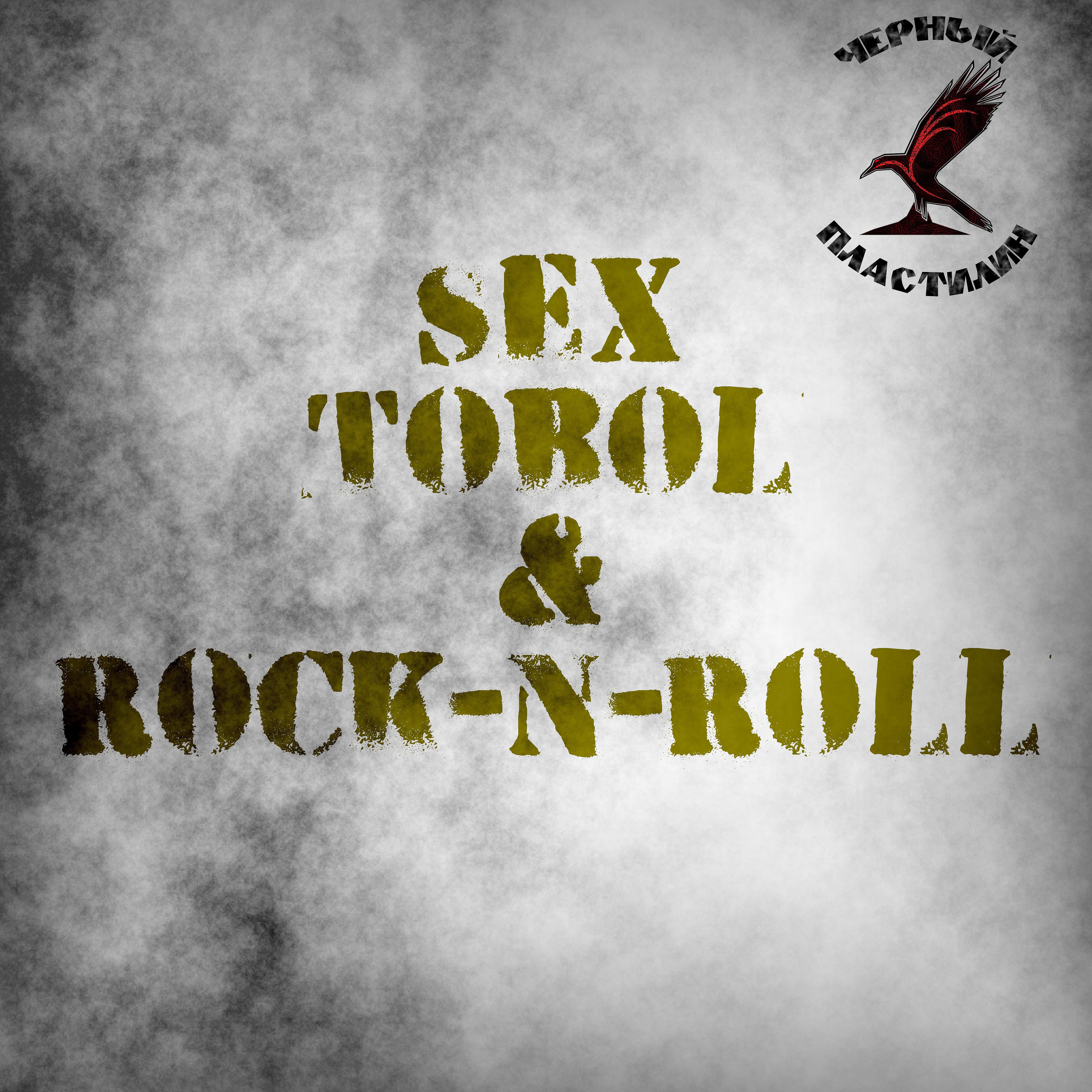 Постер альбома Sex, Tobol and Rock'n'roll
