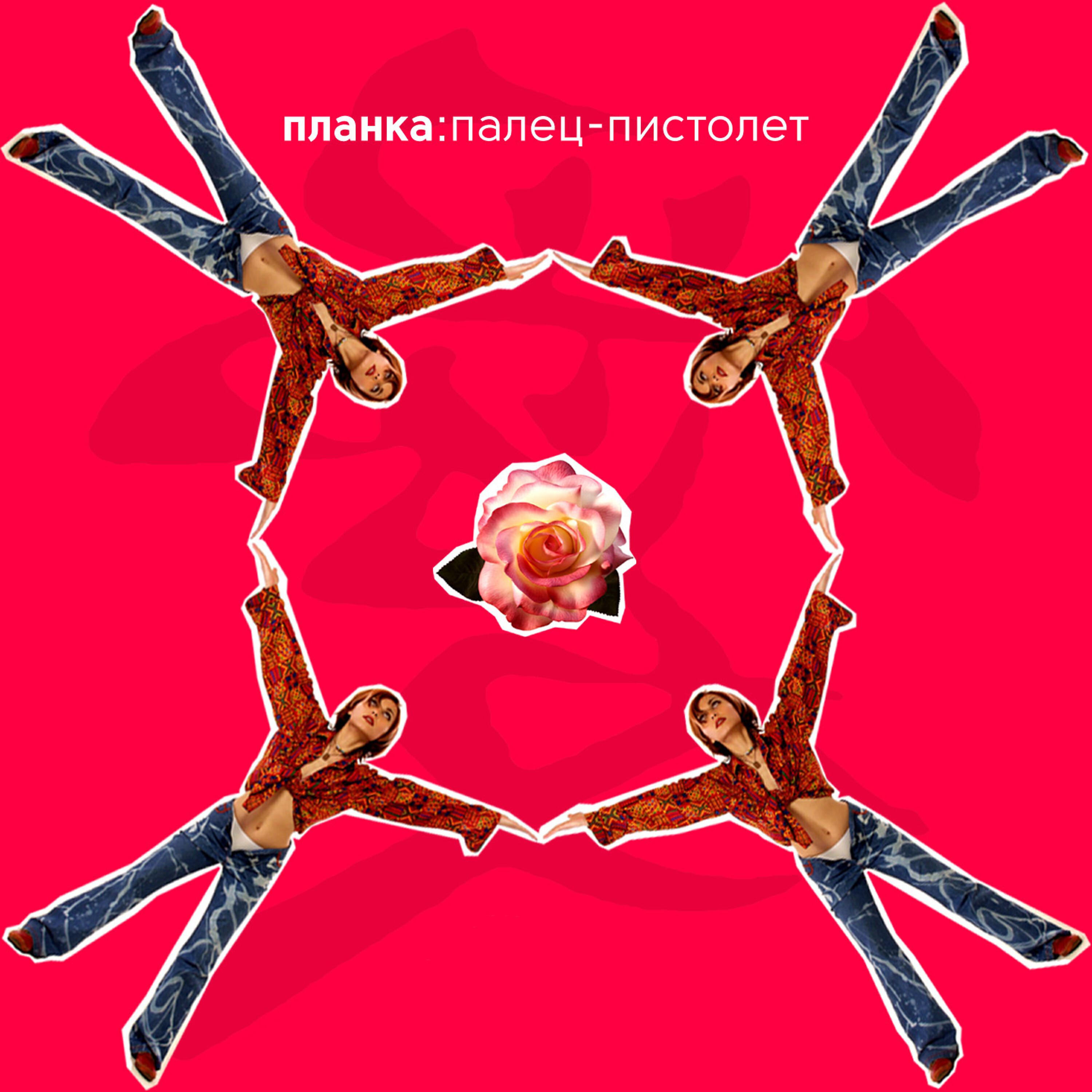 Планка - Палец-пистолет