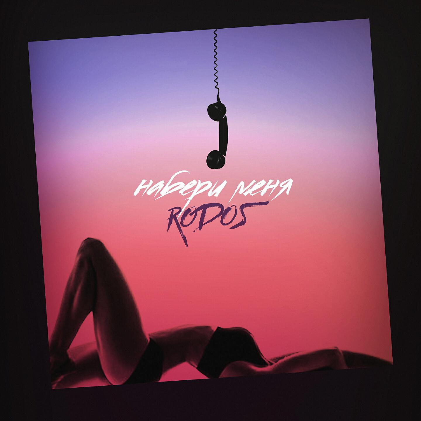 Rodos - Набери меня
