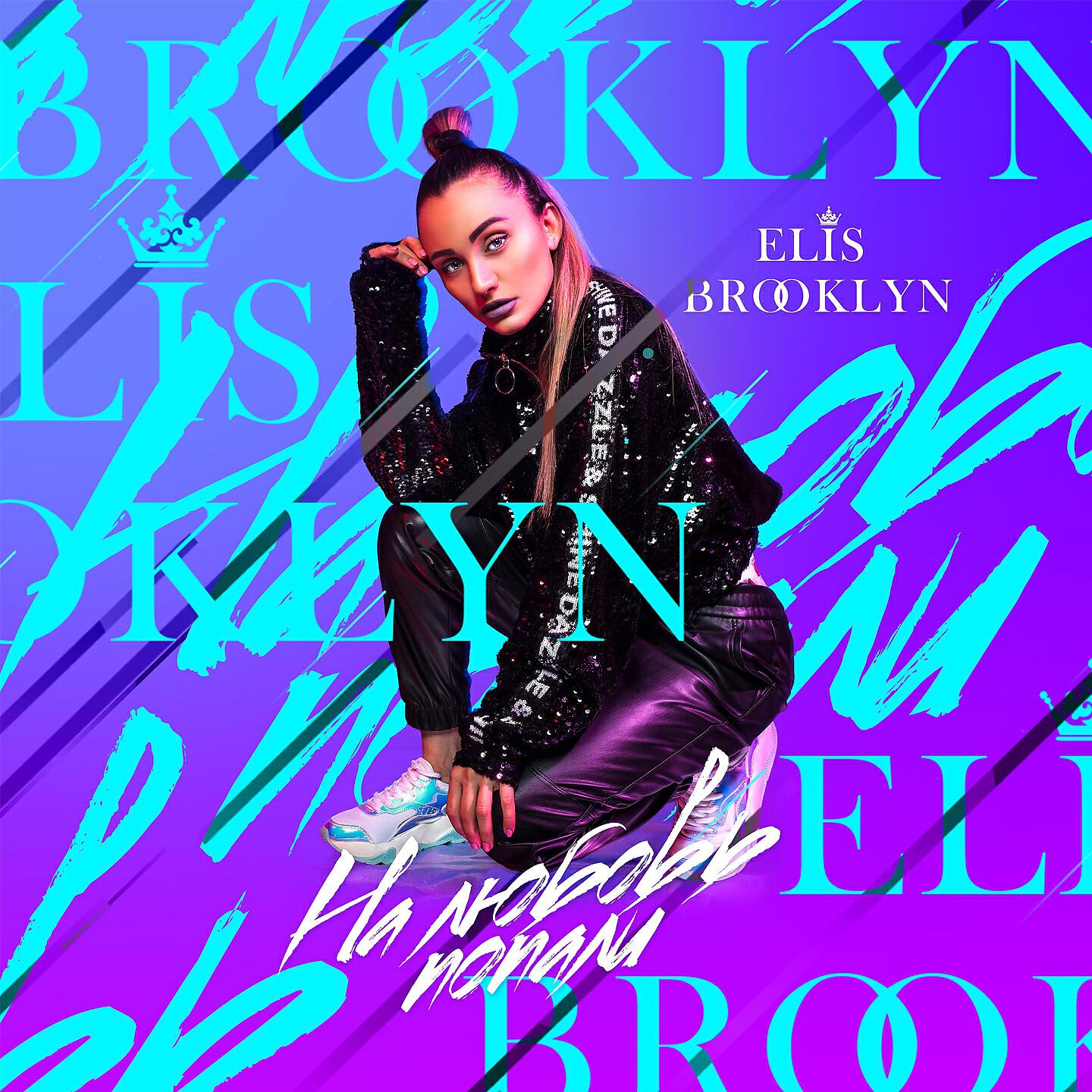 Elis Brooklyn - На любовь попали