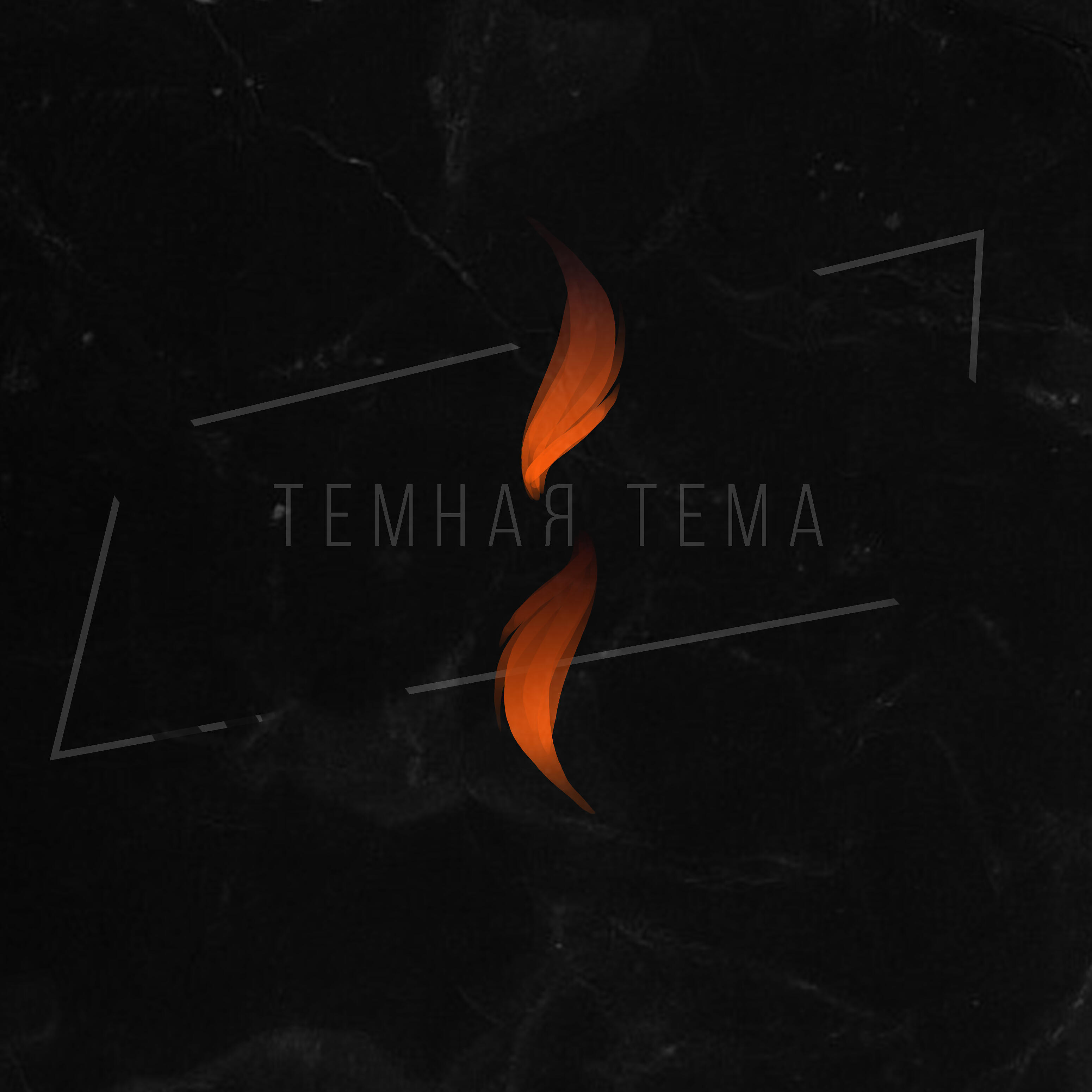 ChipaChip - Тёмная тема