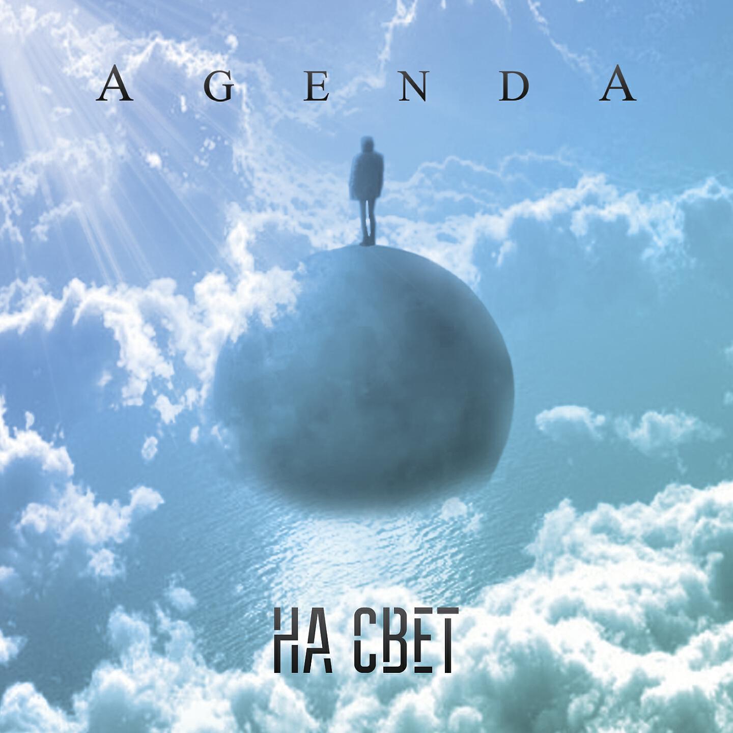 Agenda - Мёртвая вода