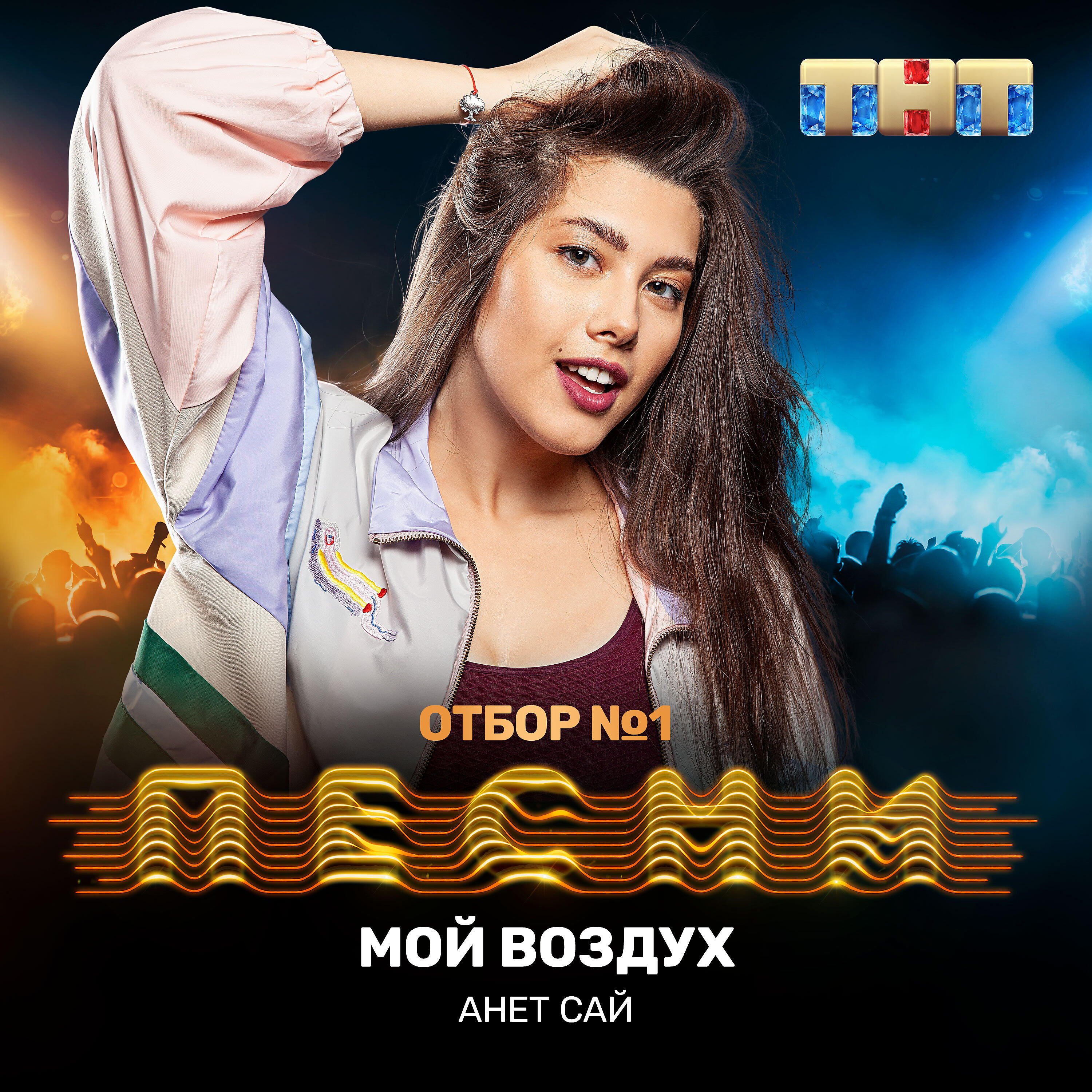 Анет Сай - Мой воздух