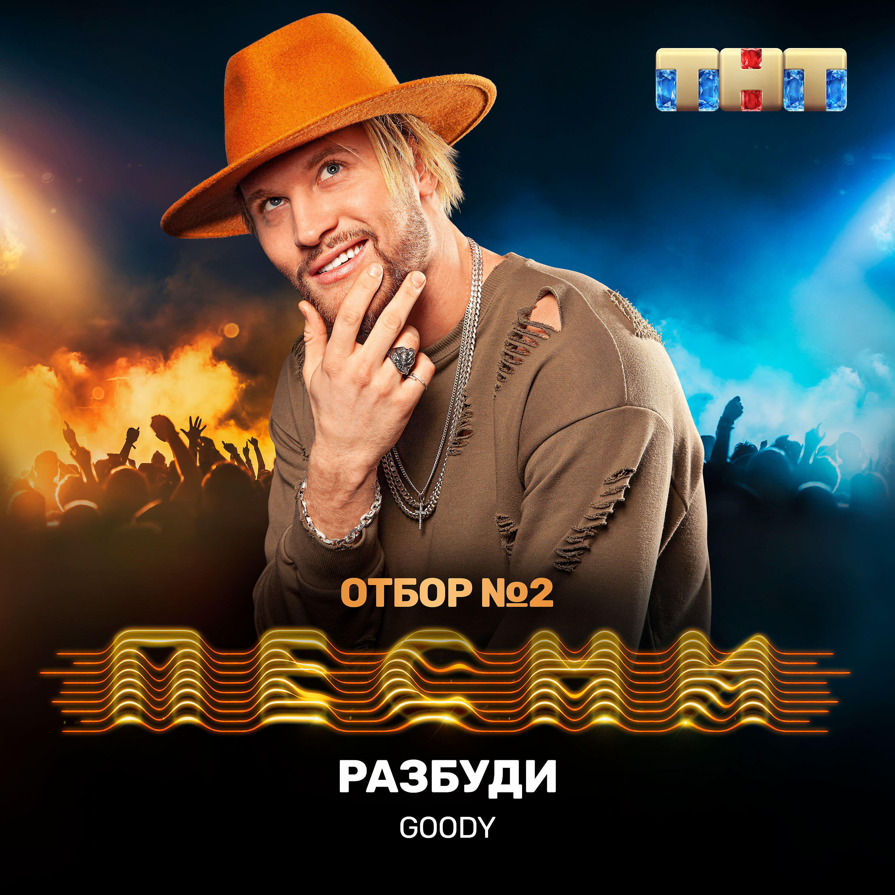 GOODY - Разбуди