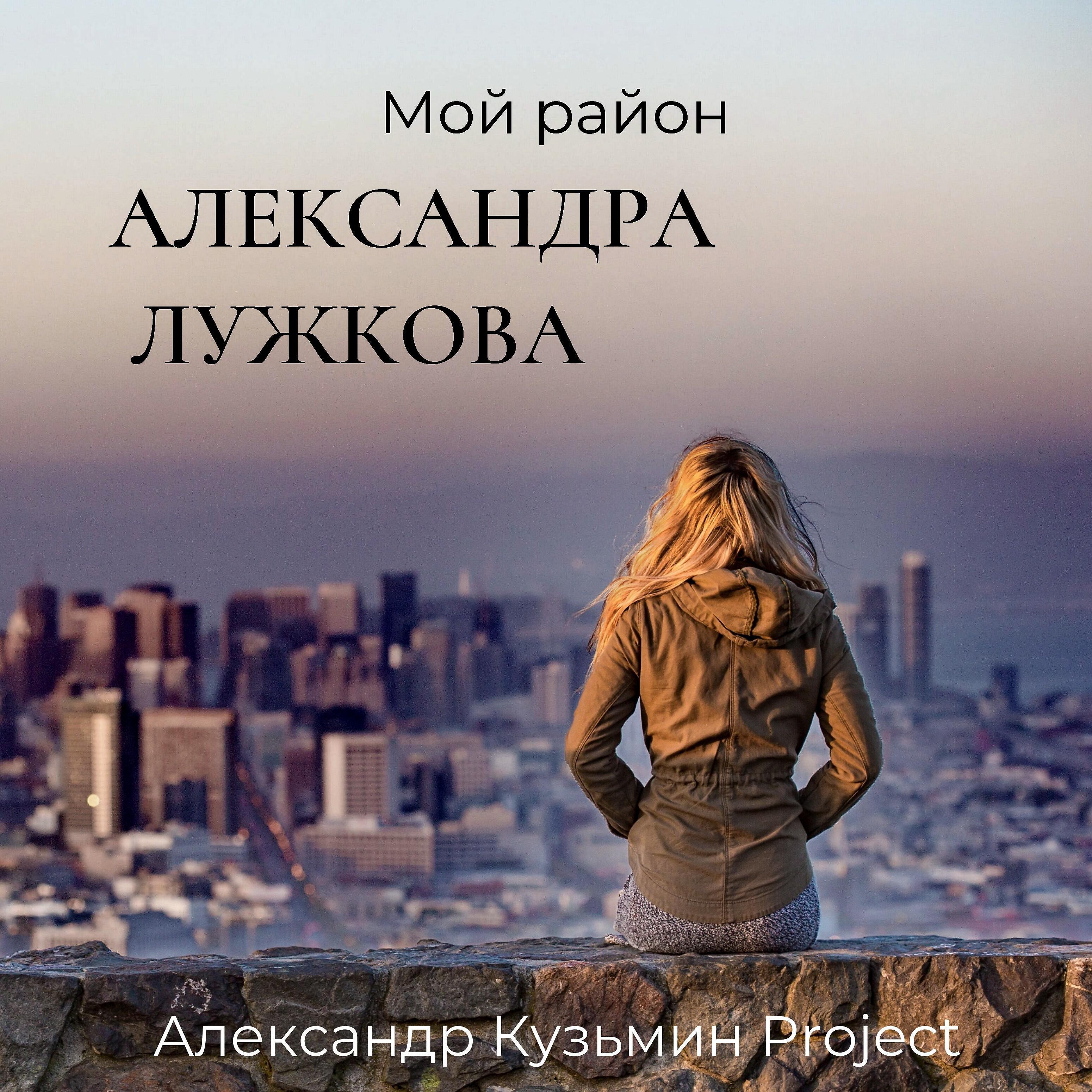 Александр Кузьмин Project - Мой район