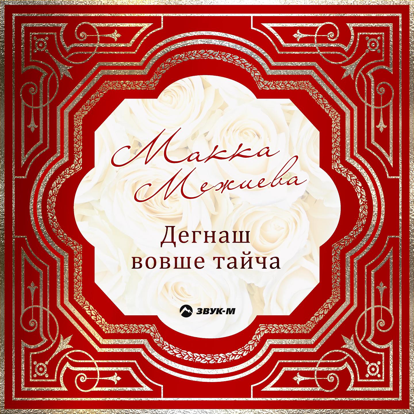 Макка Межиева - Къонахи нах (Достойные)