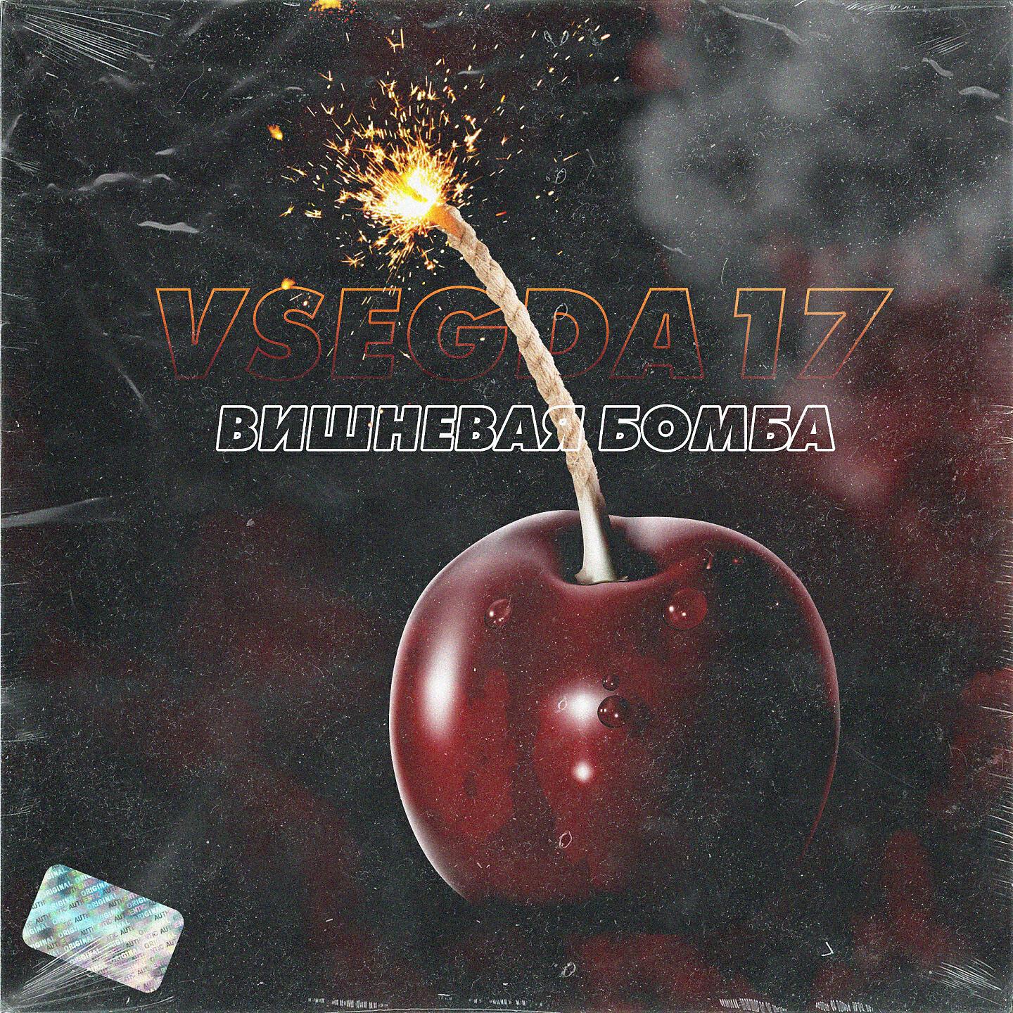 VSEGDA17 - Вишнёвая бомба