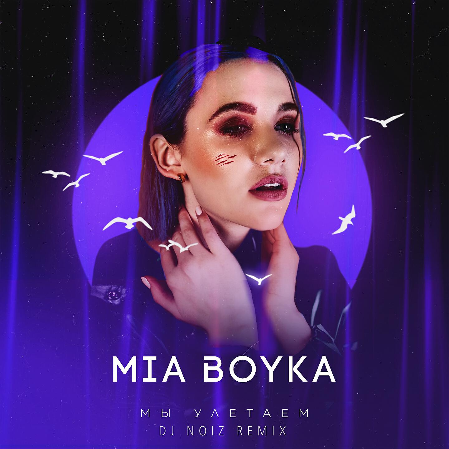 MIA BOYKA - Мы улетаем (DJ Noiz Remix)