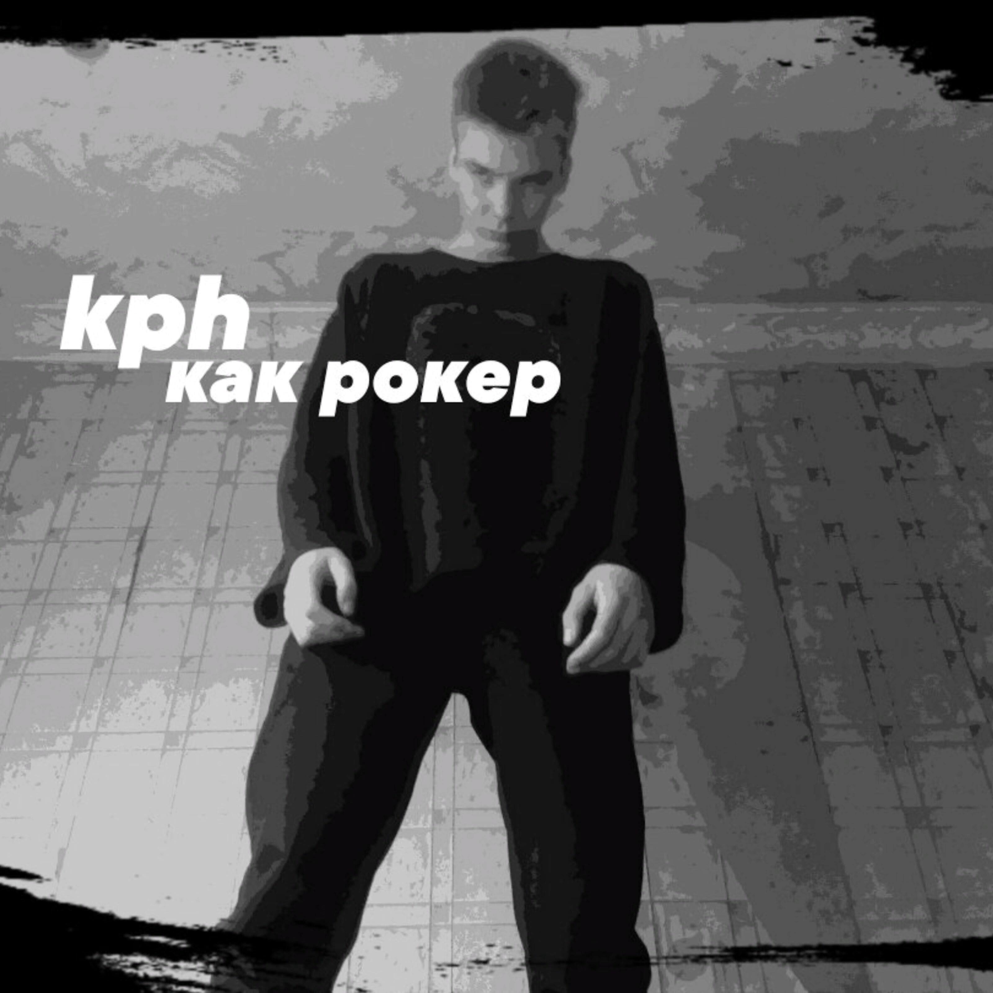 KPH - Как рокер