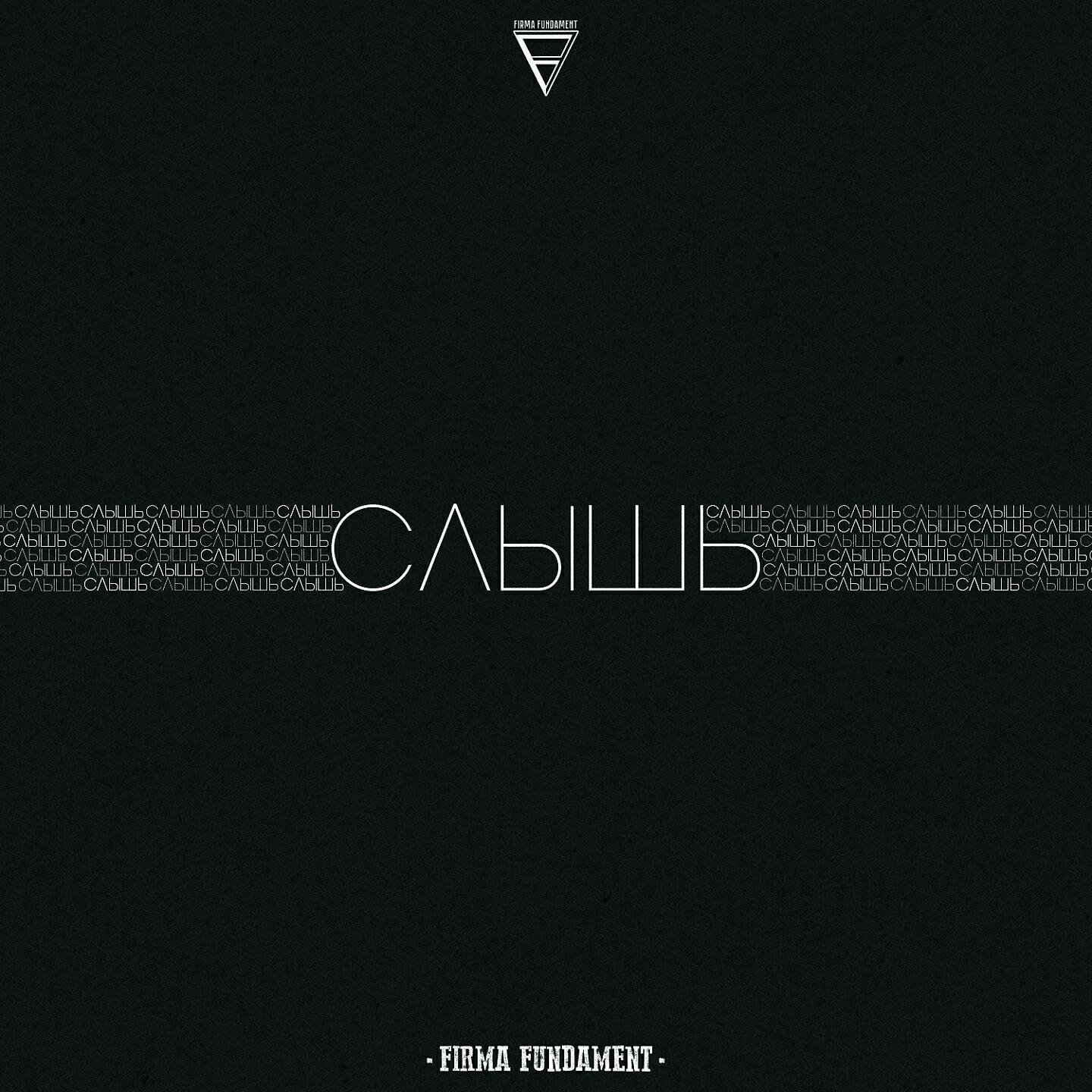 FIRMA FUNDAMENT - Слышь
