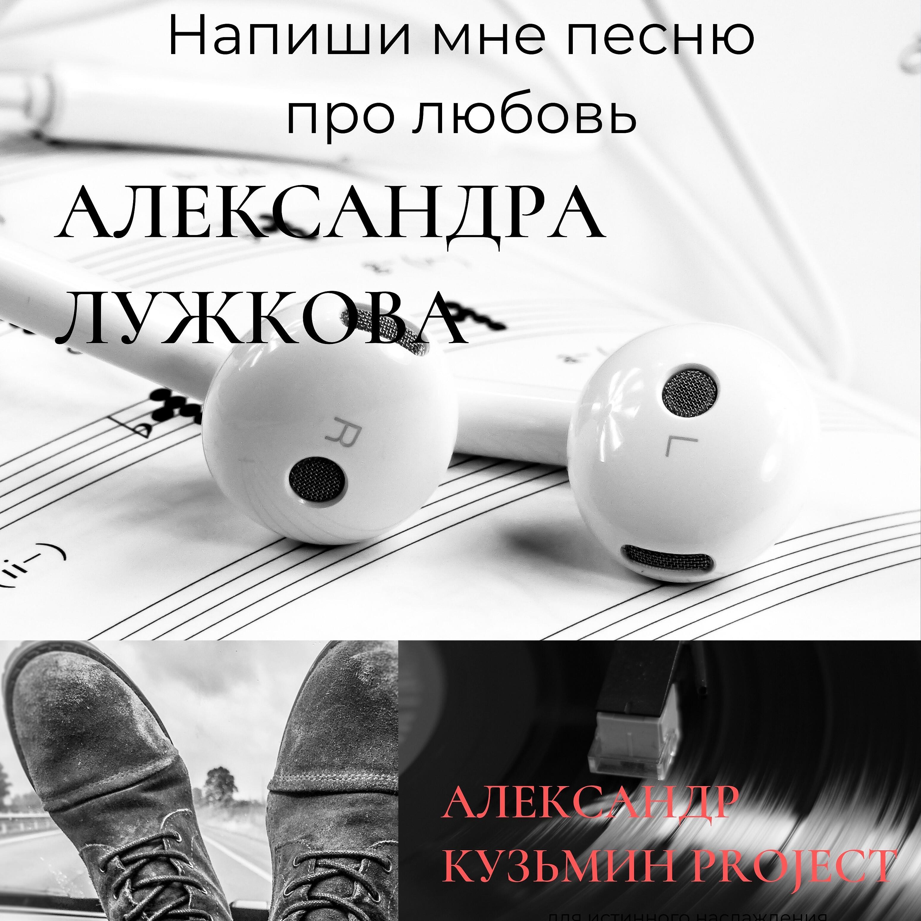 Александр Кузьмин Project - Напиши мне песню про любовь