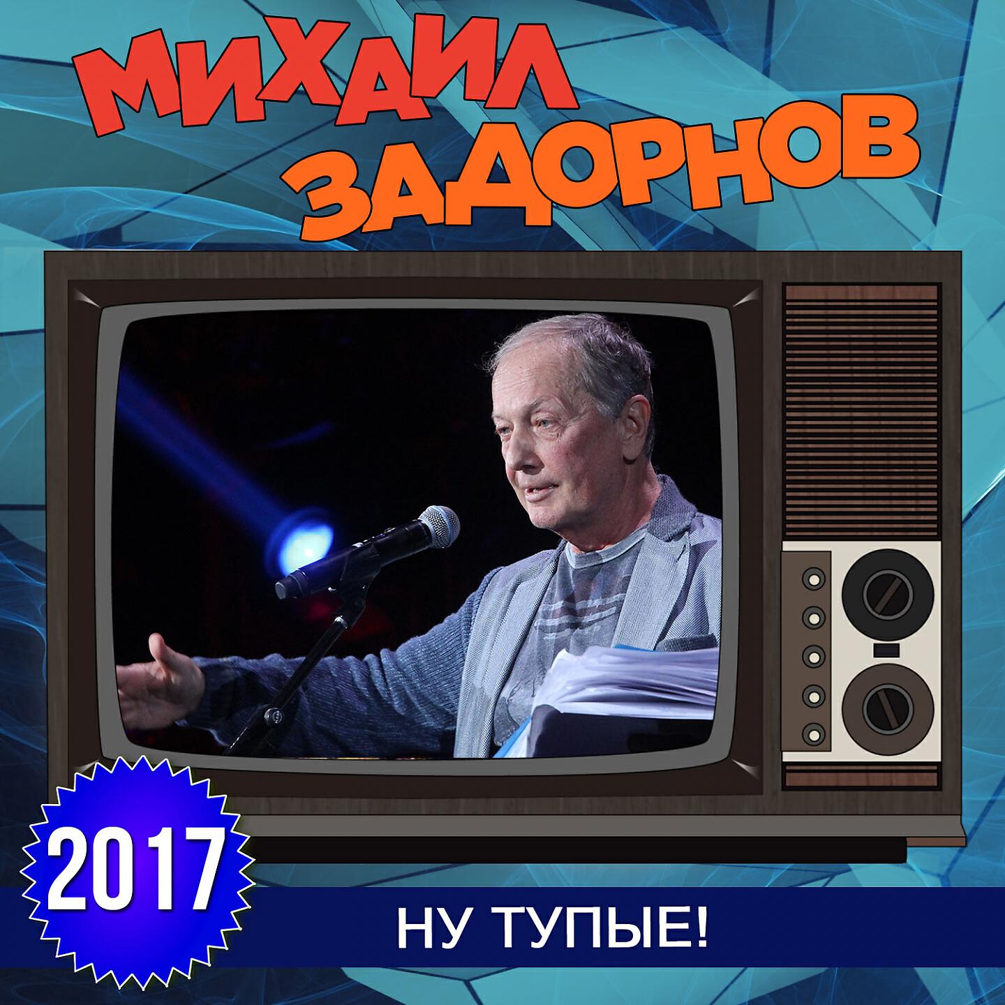 Задорнов как американцев метели всем рестораном. Задорнов 2012 год концерт. Задорнов концерты запрещенные слушать. Задорнов концерты запрещенные. Задорнова слушать лучшее за 30.