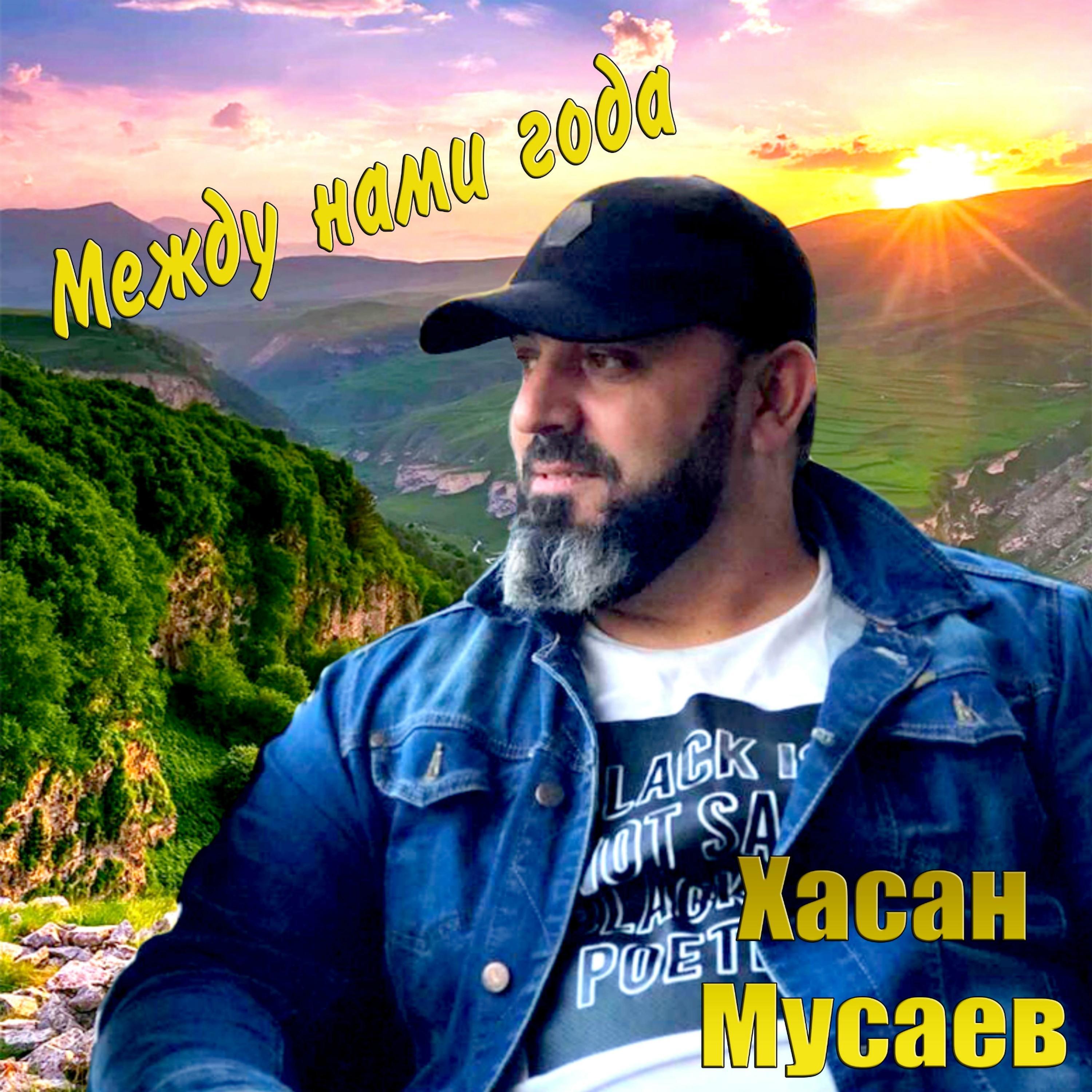 Хасан Мусаев - Лишь к тебе я взывыю