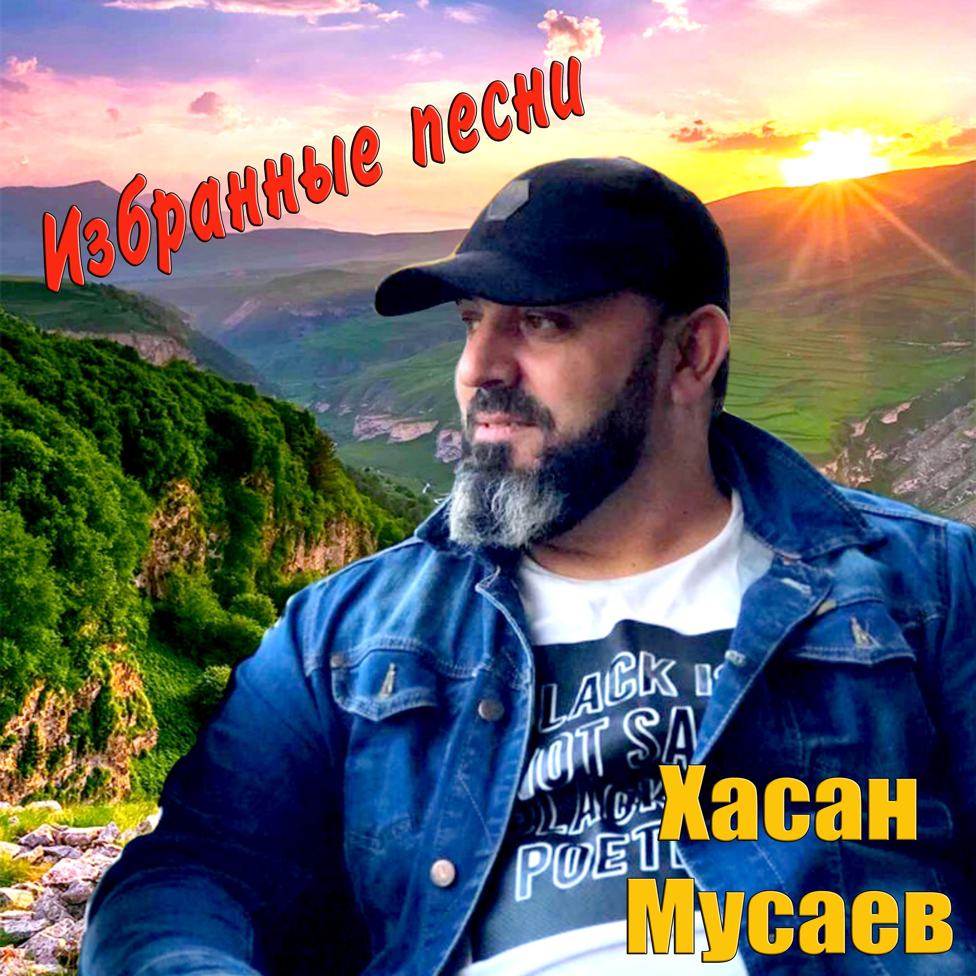 Хасан Мусаев - Чем пусты слова