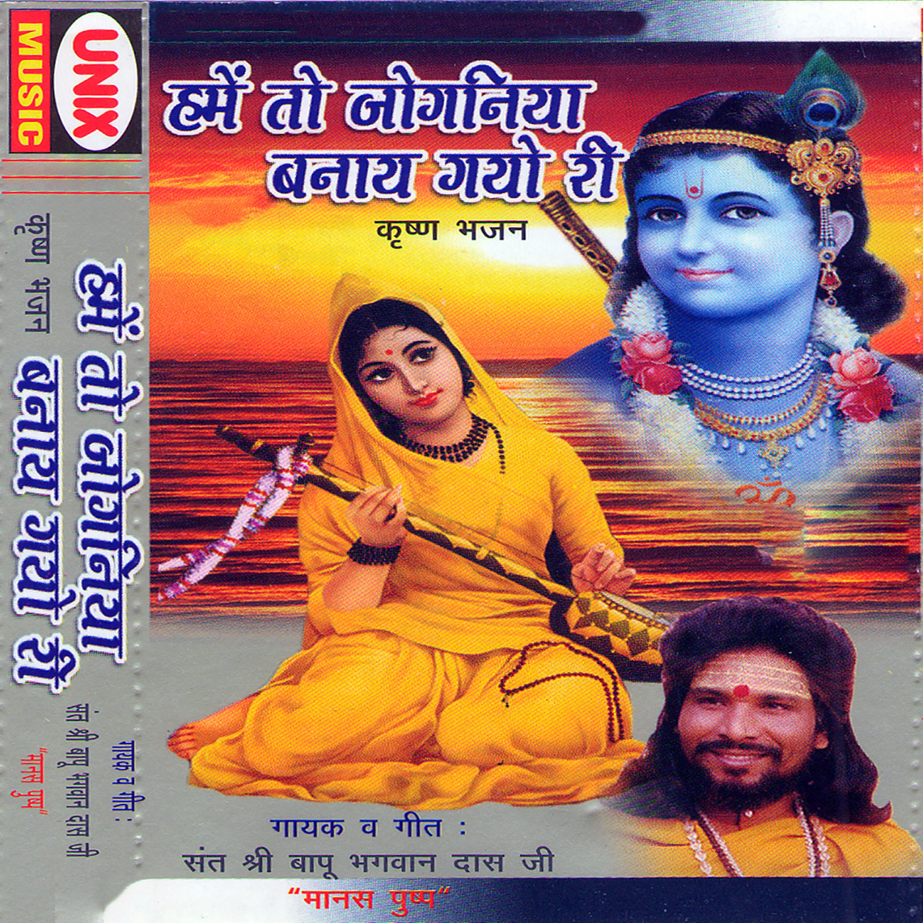 Sant Shree Bapu Bhagwan Dasji - Shyam Bina Ensaan Yaha Par
