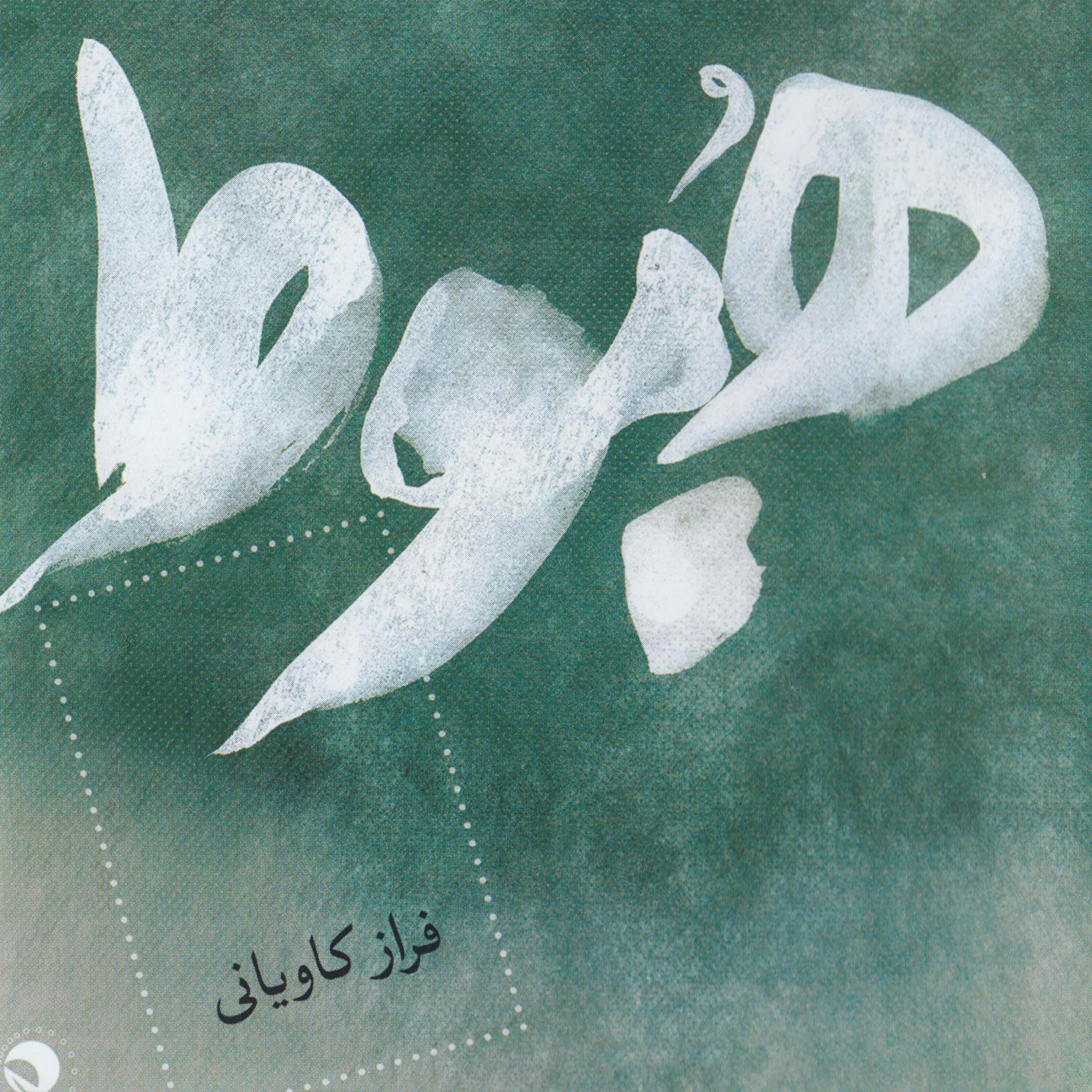 Faraz Kaviani - Maranjab