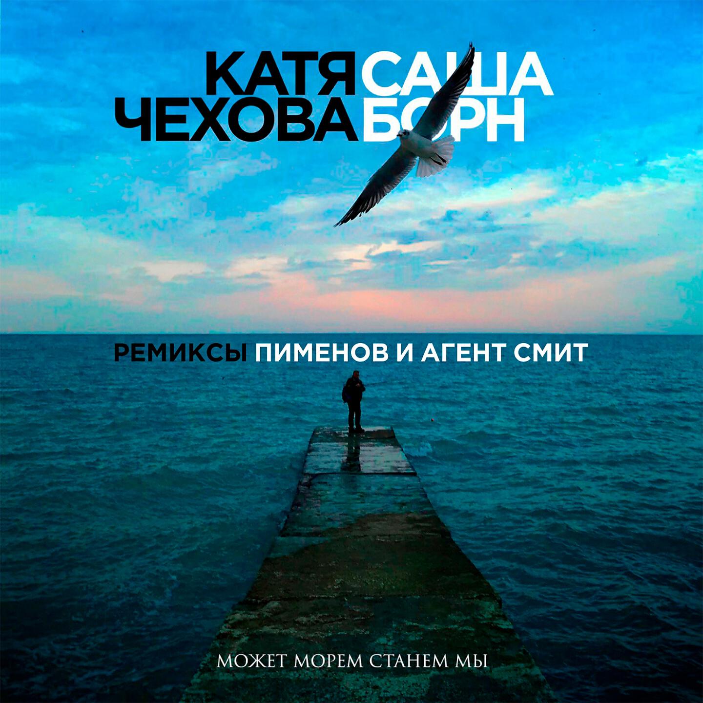 Катя Чехова - Может морем станем мы (Агент Смит микс)