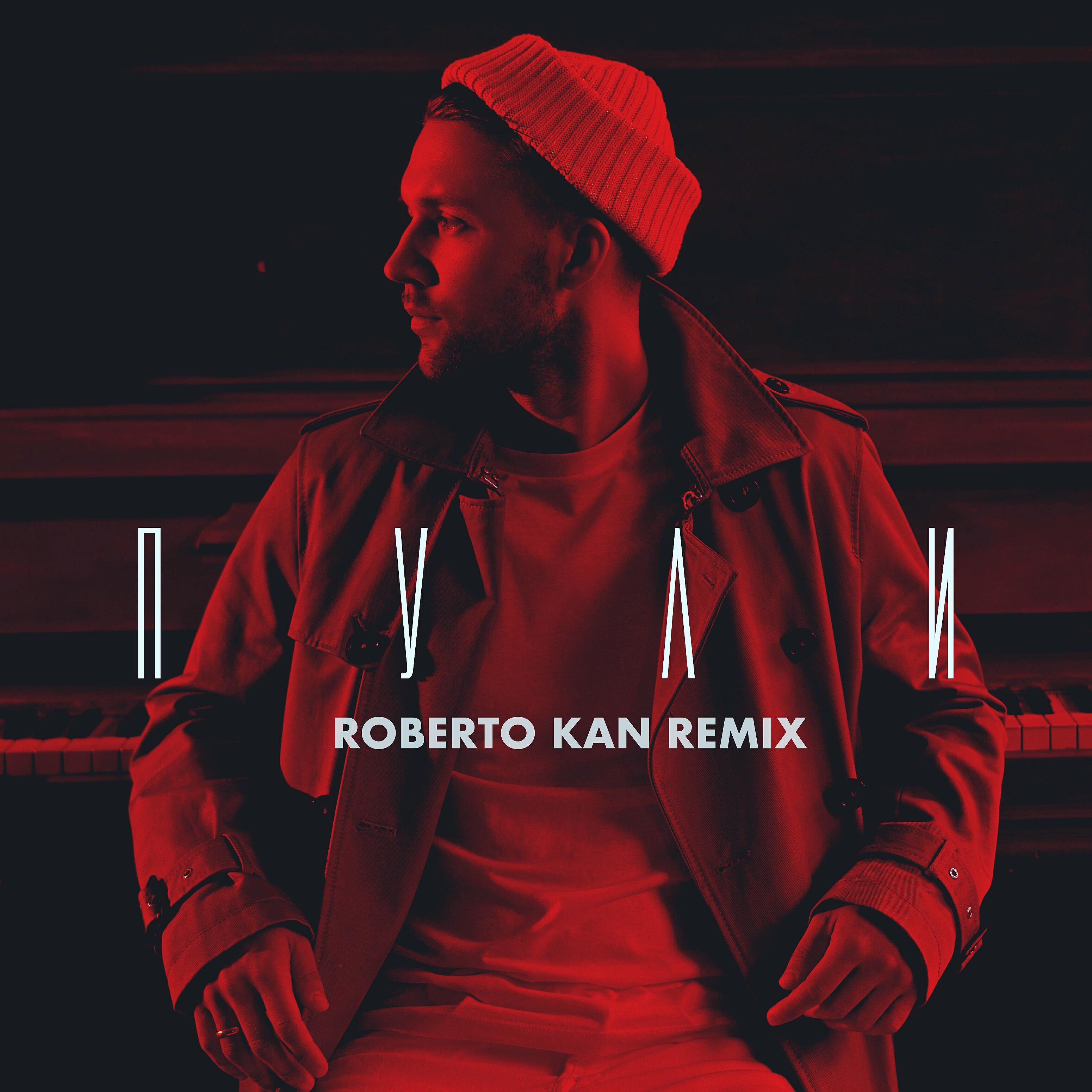 HOMIE - Пули (Roberto Kan Remix)