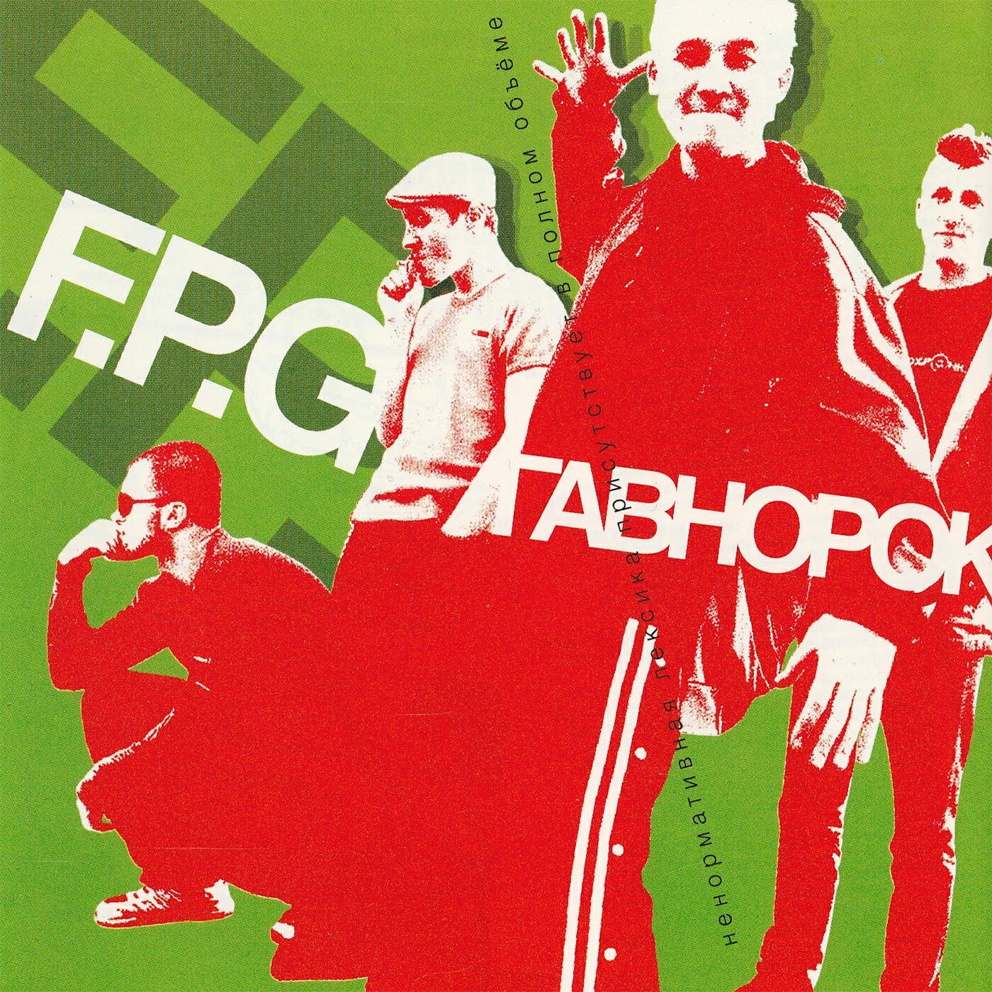 Песня встанем слушать. F.P.G. - 2004 - Гавнорок. Родина ждёт героев... F.P.G.. FPG альбомы. FPG Говнорок.