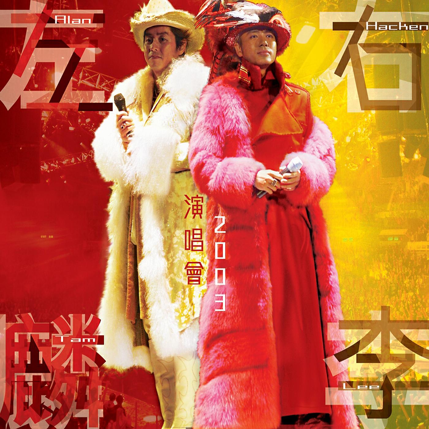 Постер альбома 左麟右李演唱會2003