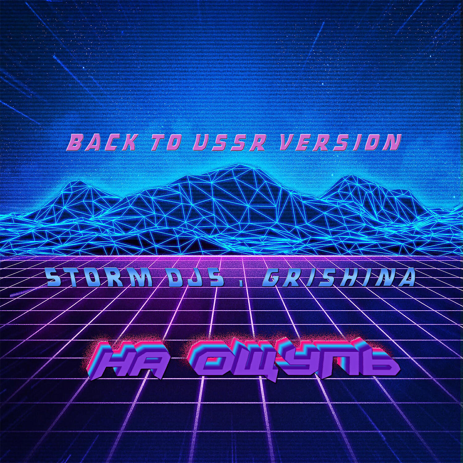 Storm DJs - На ощупь (Back to USSR Version)