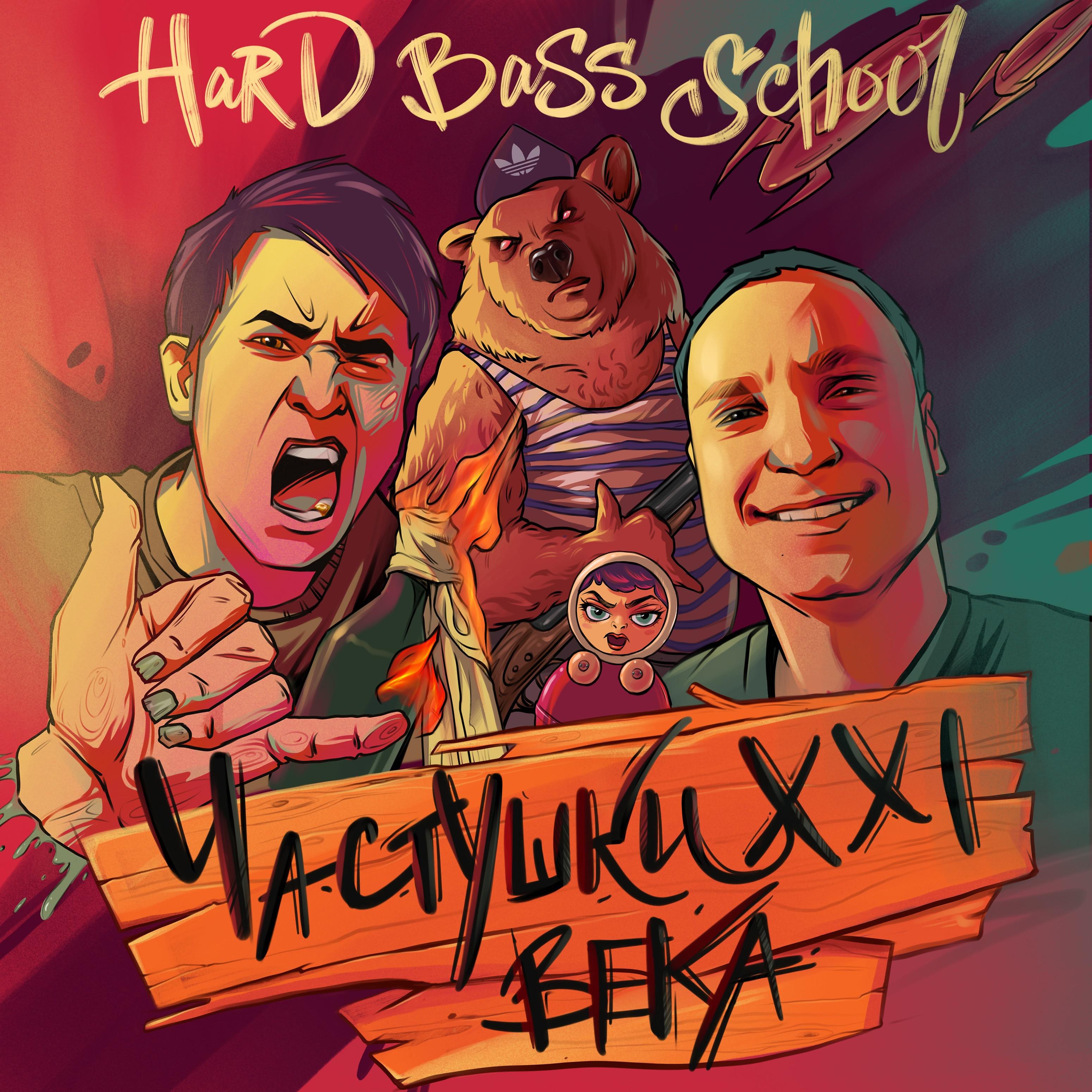 Hard Bass School - Я ебу хардбас (feat. Badwor7h)