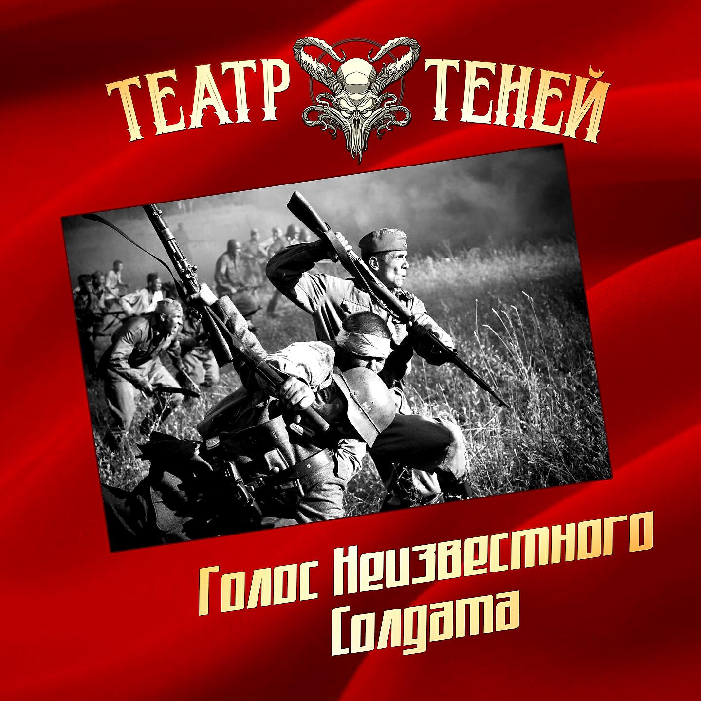 Театр Теней - Голос неизвестного солдата