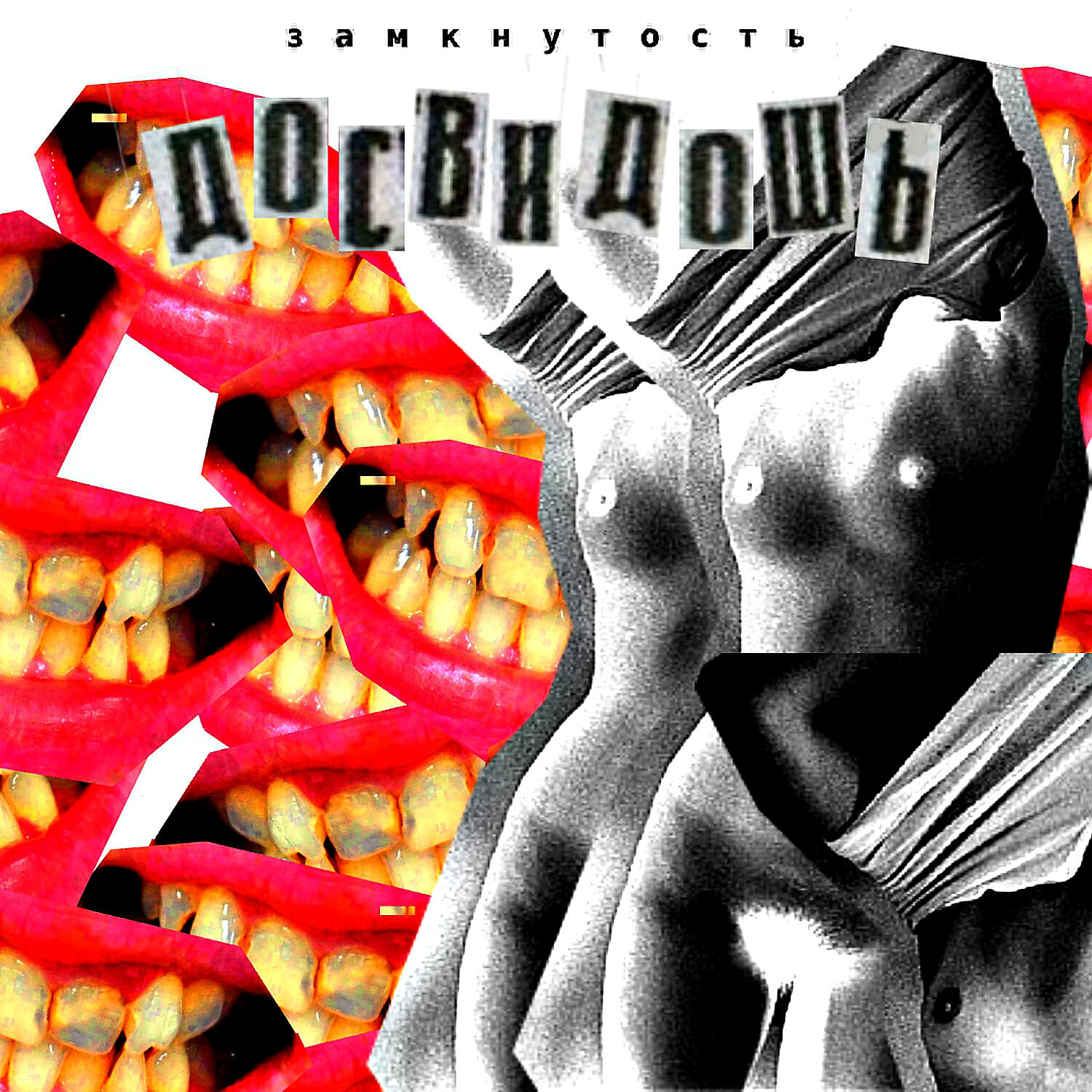 досвидошь - Ничего такого