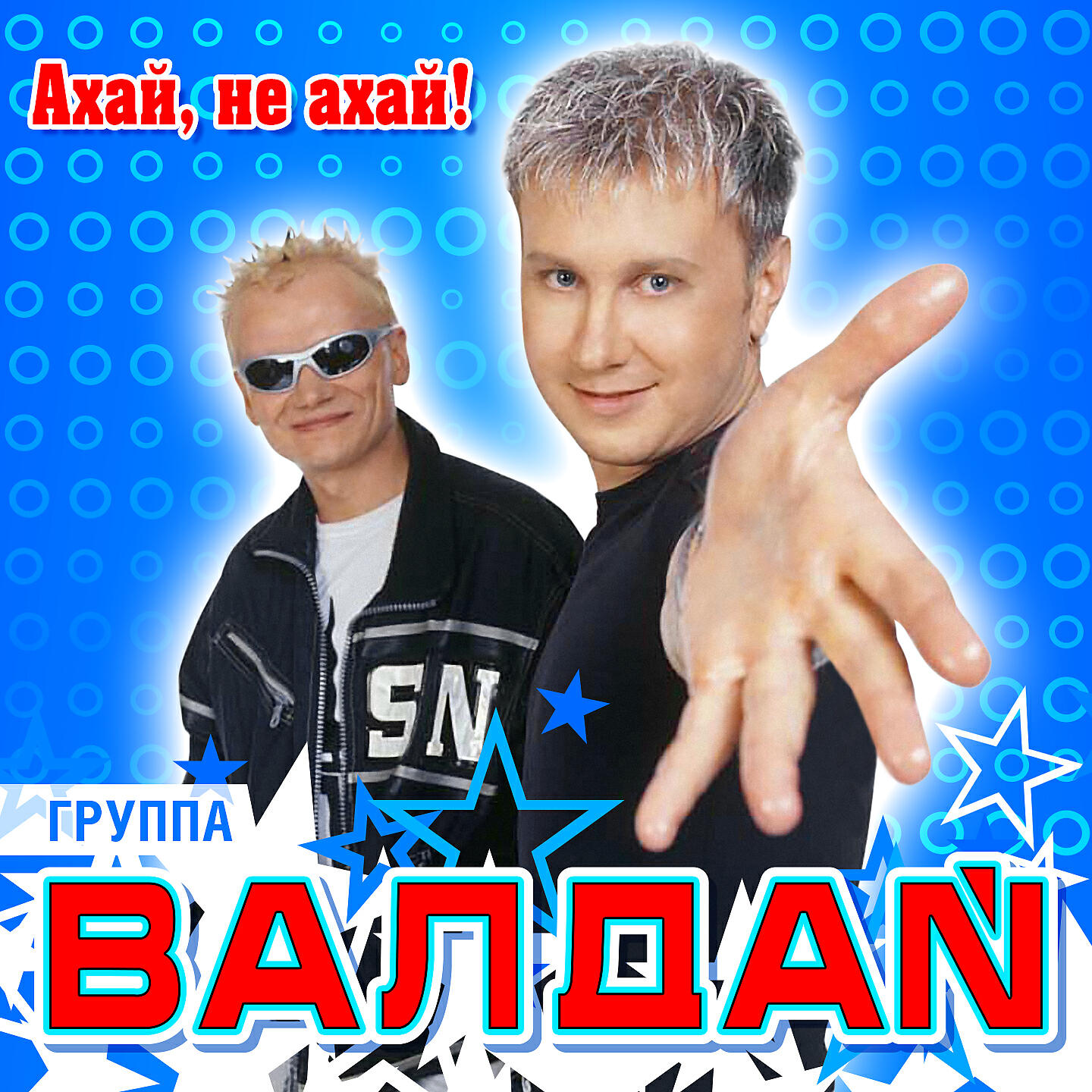 ВАЛДАЙ - Ахай, не ахай!