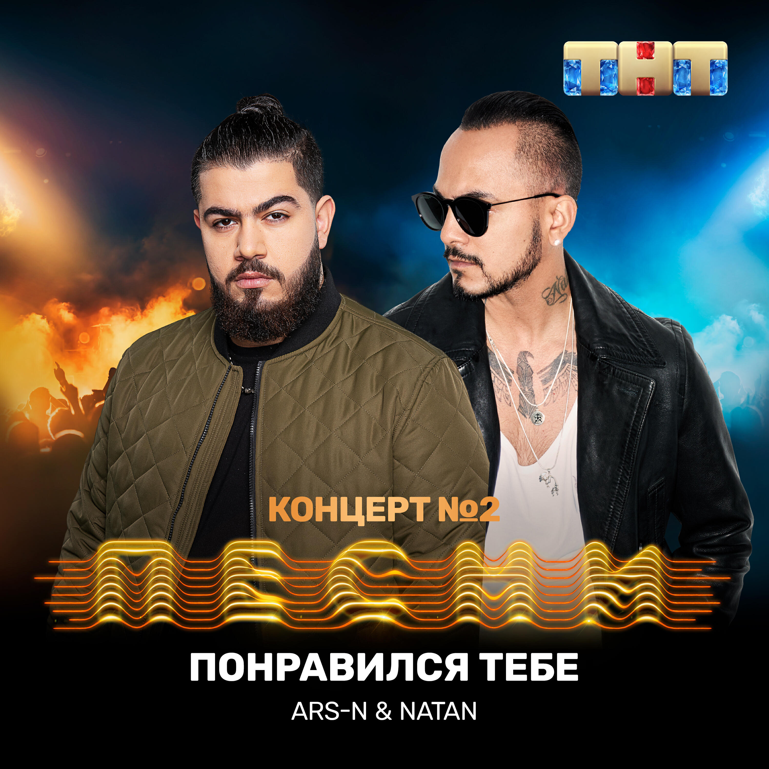 ARS-N - Понравился тебе