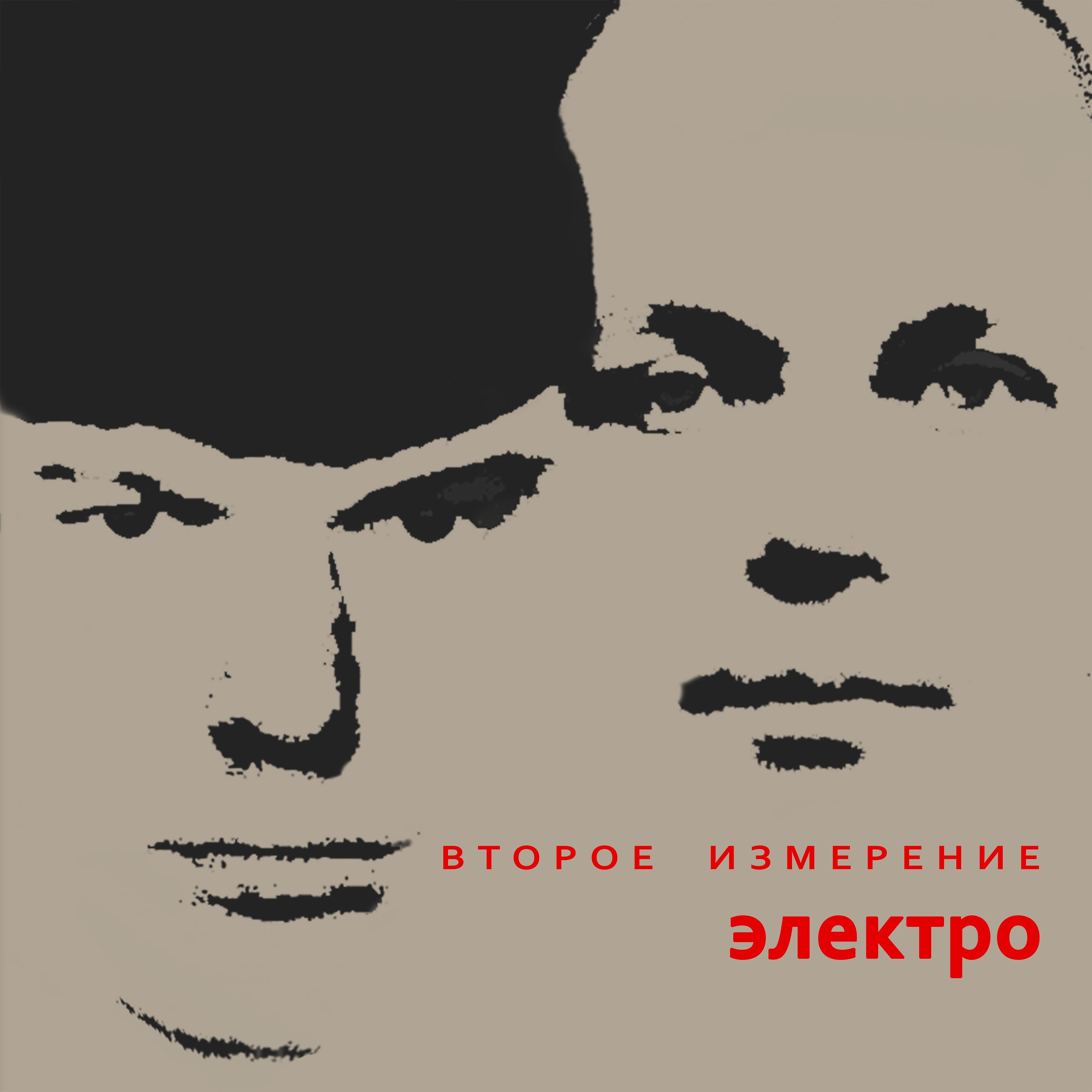 Постер альбома Электро