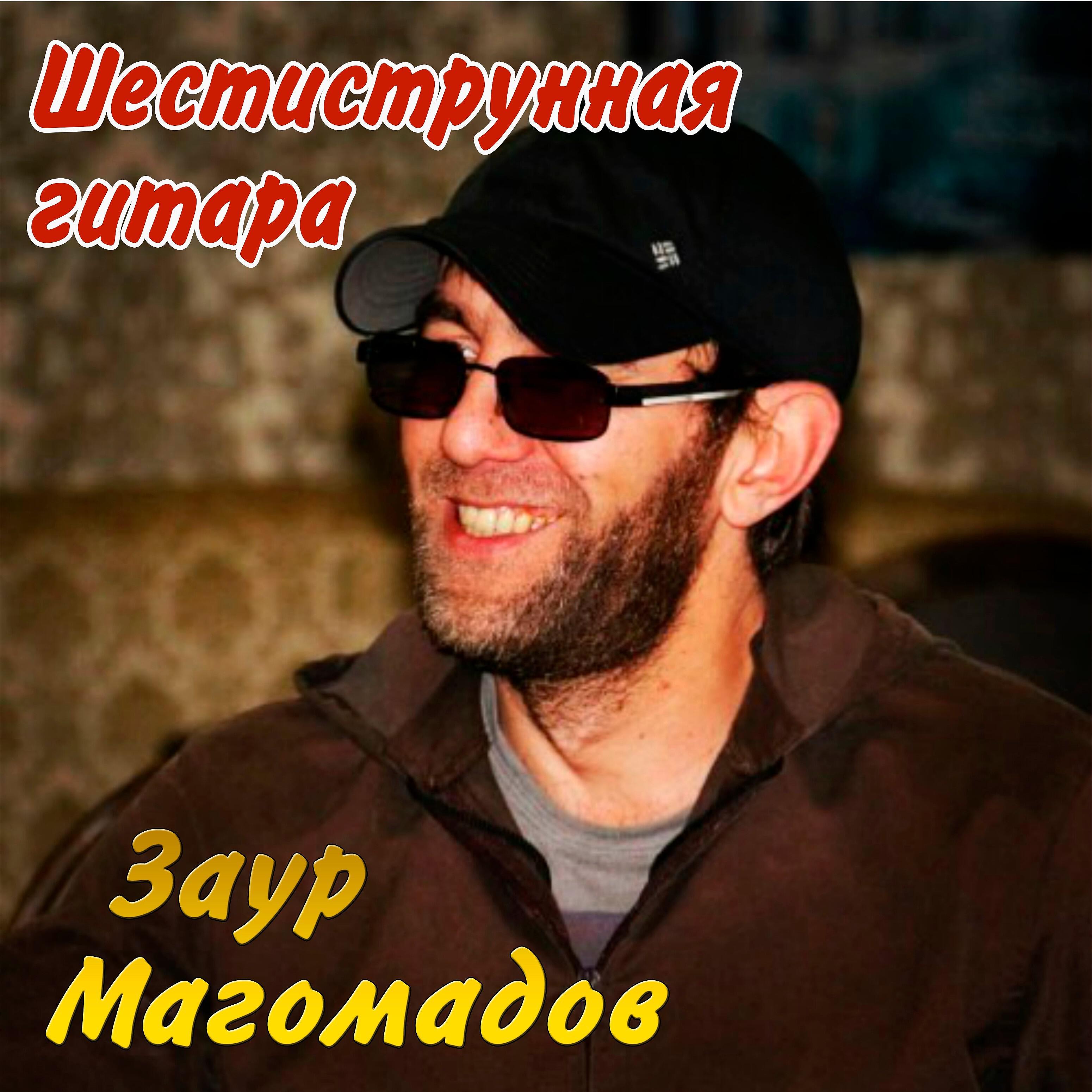 Заур Магомадов - Студент чеченец