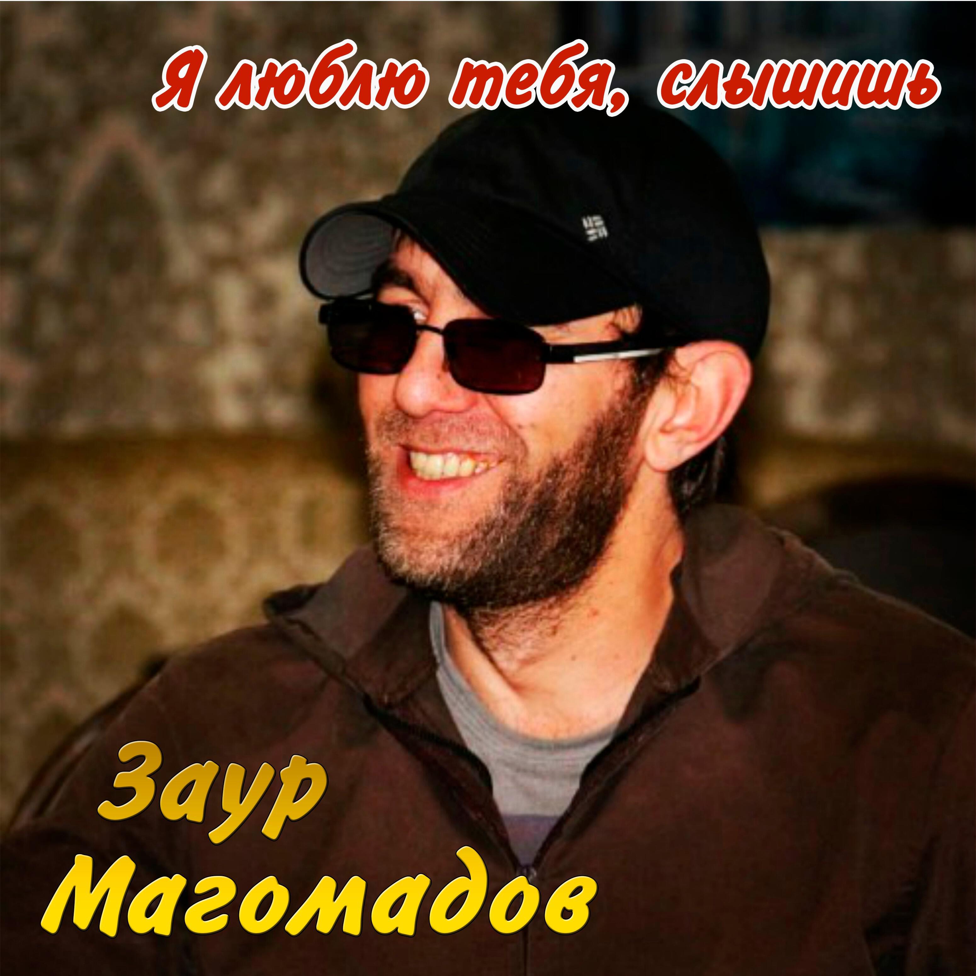 Заур Магомадов - Гитара с треснувшей декой