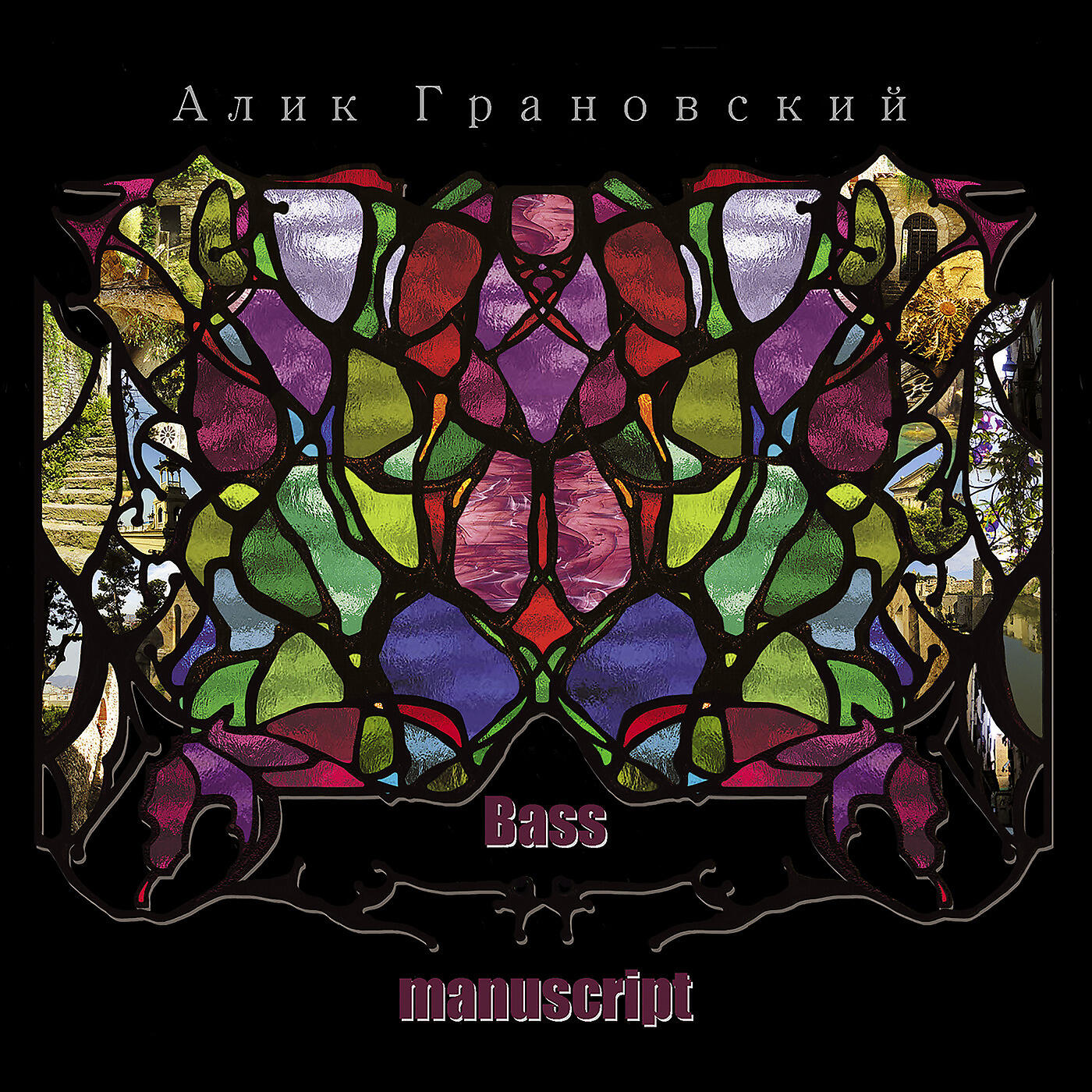 Алик Грановский - Shaman for a Moment