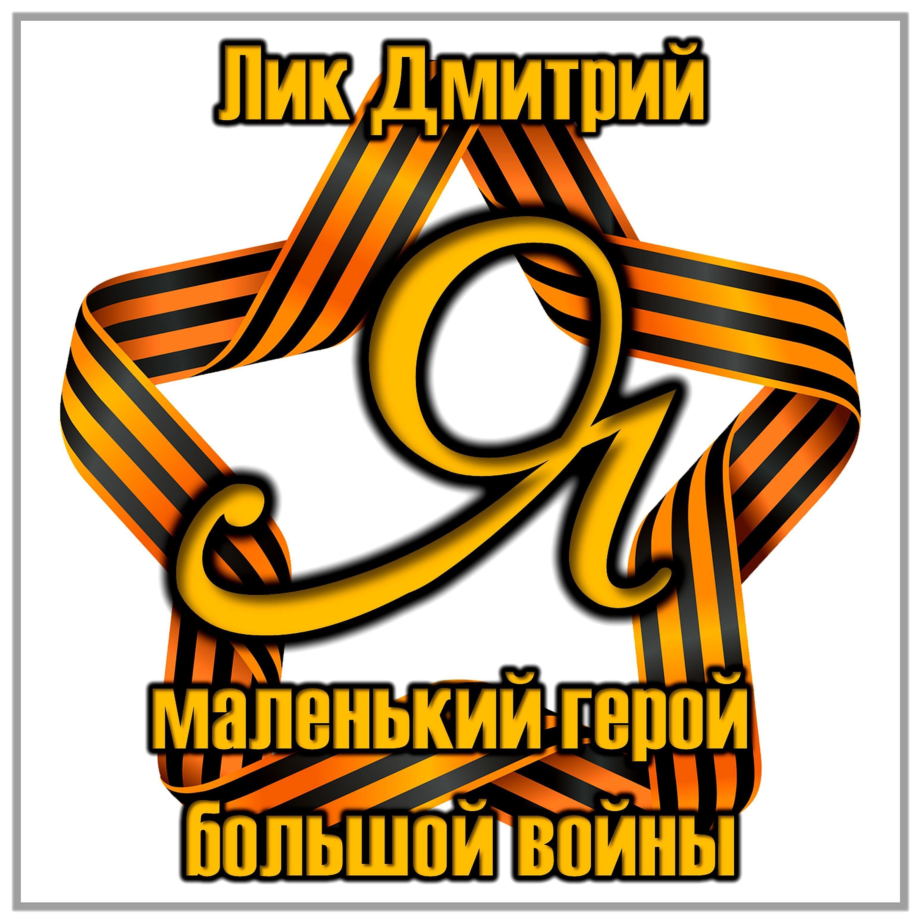 Лик Дмитрий - Я маленький герой большой войны
