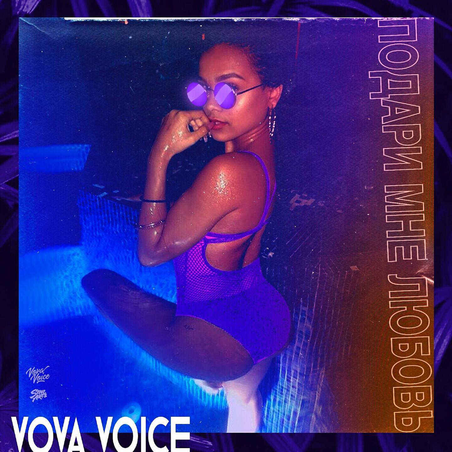 VOVA VOICE - Подари мне любовь