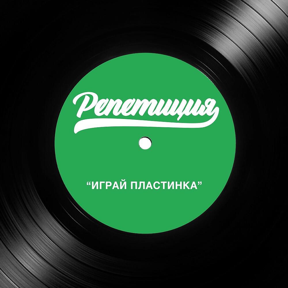 РЕПЕТИЦИЯ - Хвилі