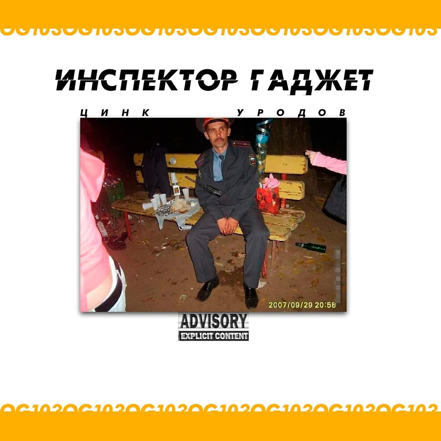 ЦИНК УРОДОВ - ИНСПЕКТОР ГАДЖЕТ