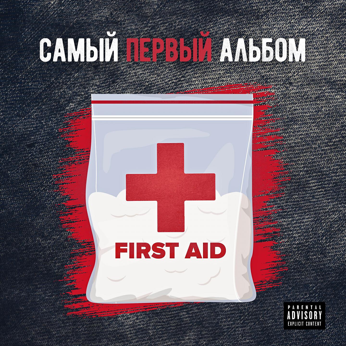 First Aid - Первая помощь