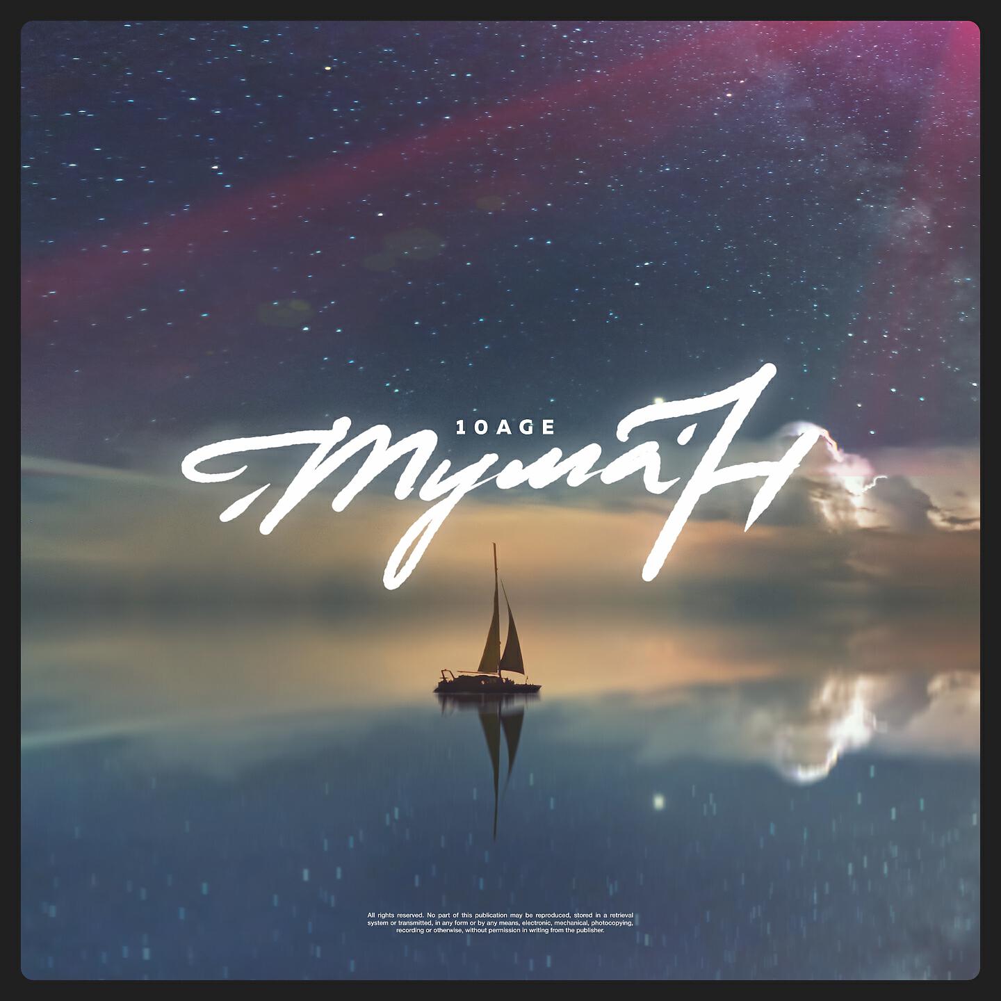 10AGE - Туман