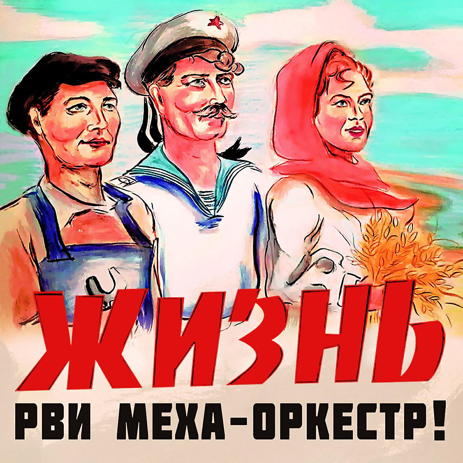 Рви Меха – Оркестр! - Чёрная кошка, белый кот