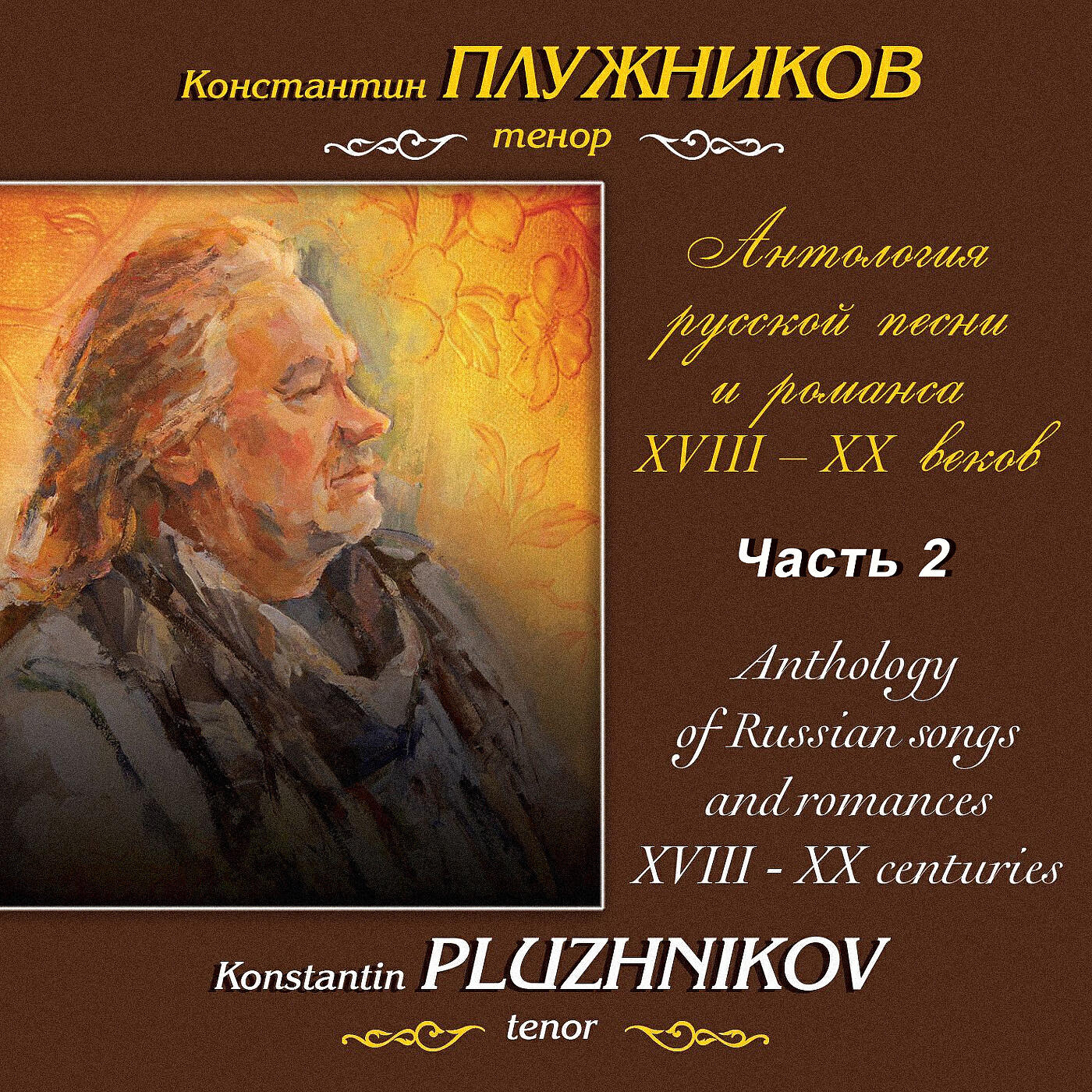 Константин Плужников - Стонет сизый голубочек