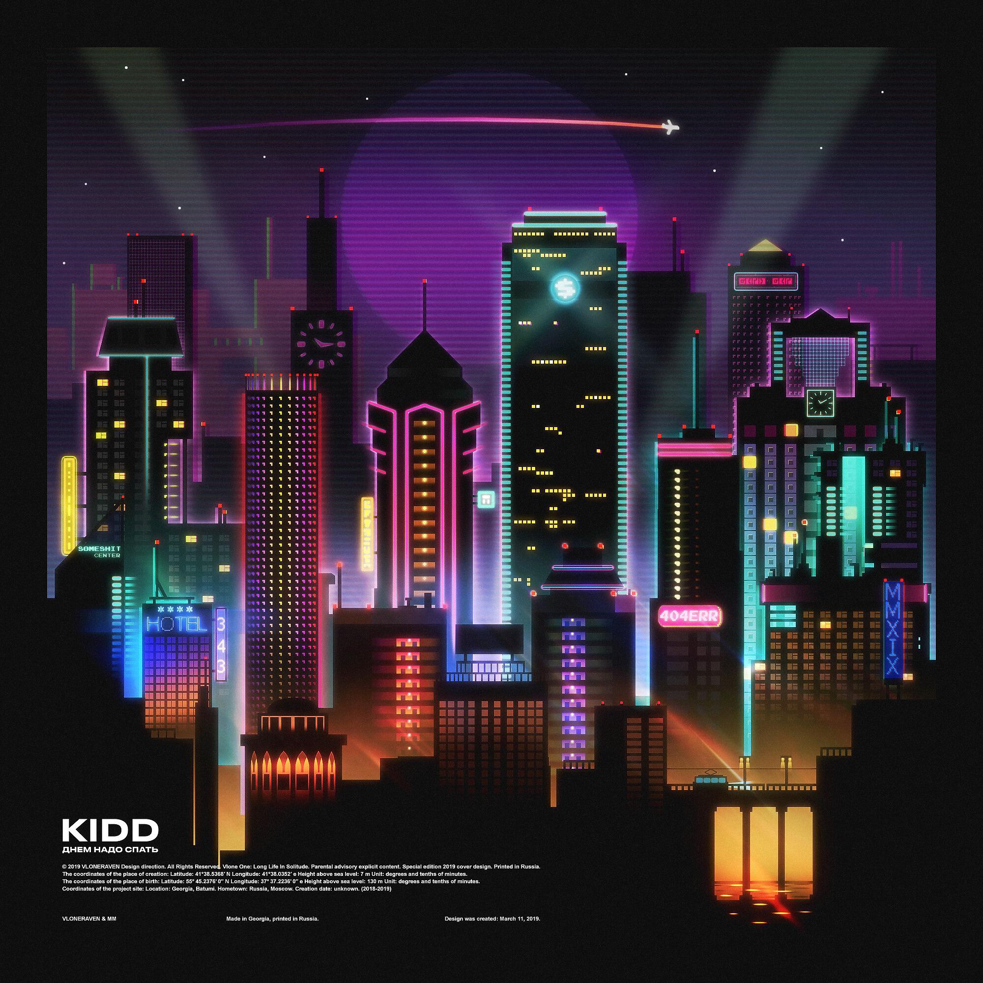KIDD - Не убежать