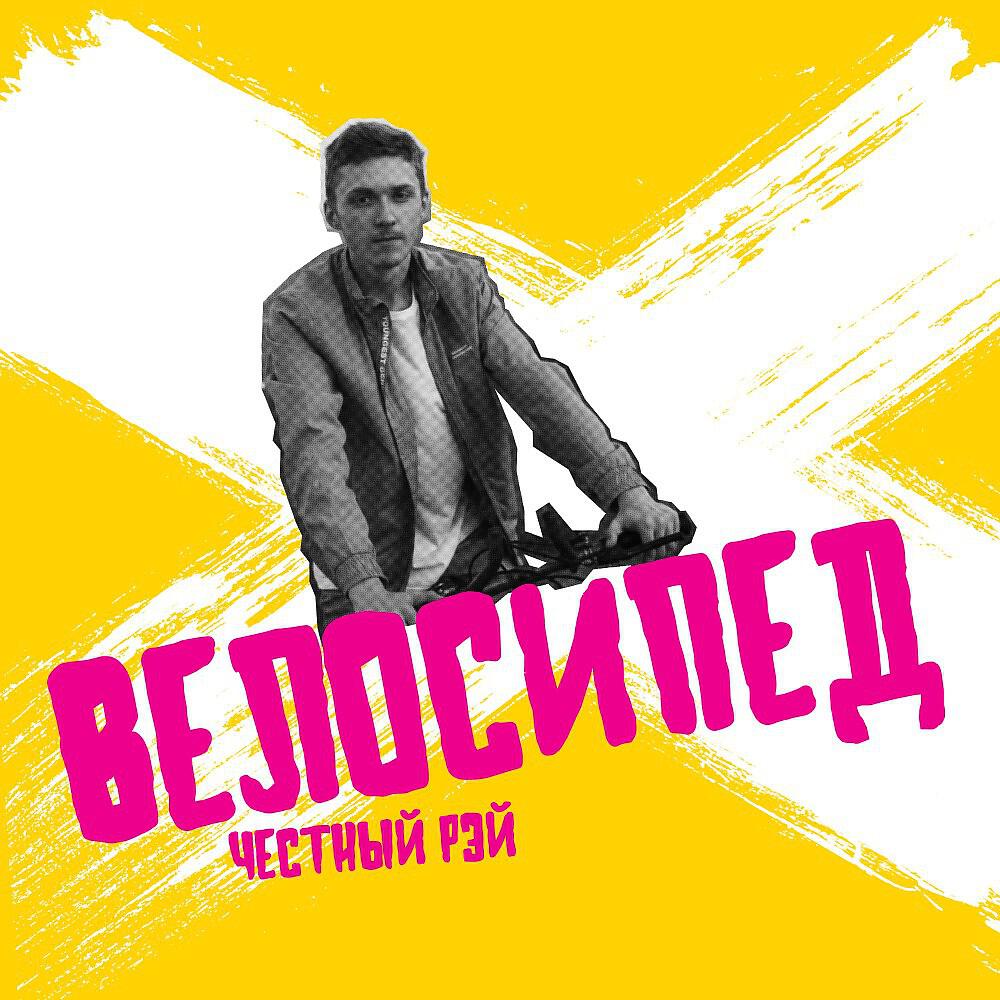 Честный Рэй - Велосипед (Single)