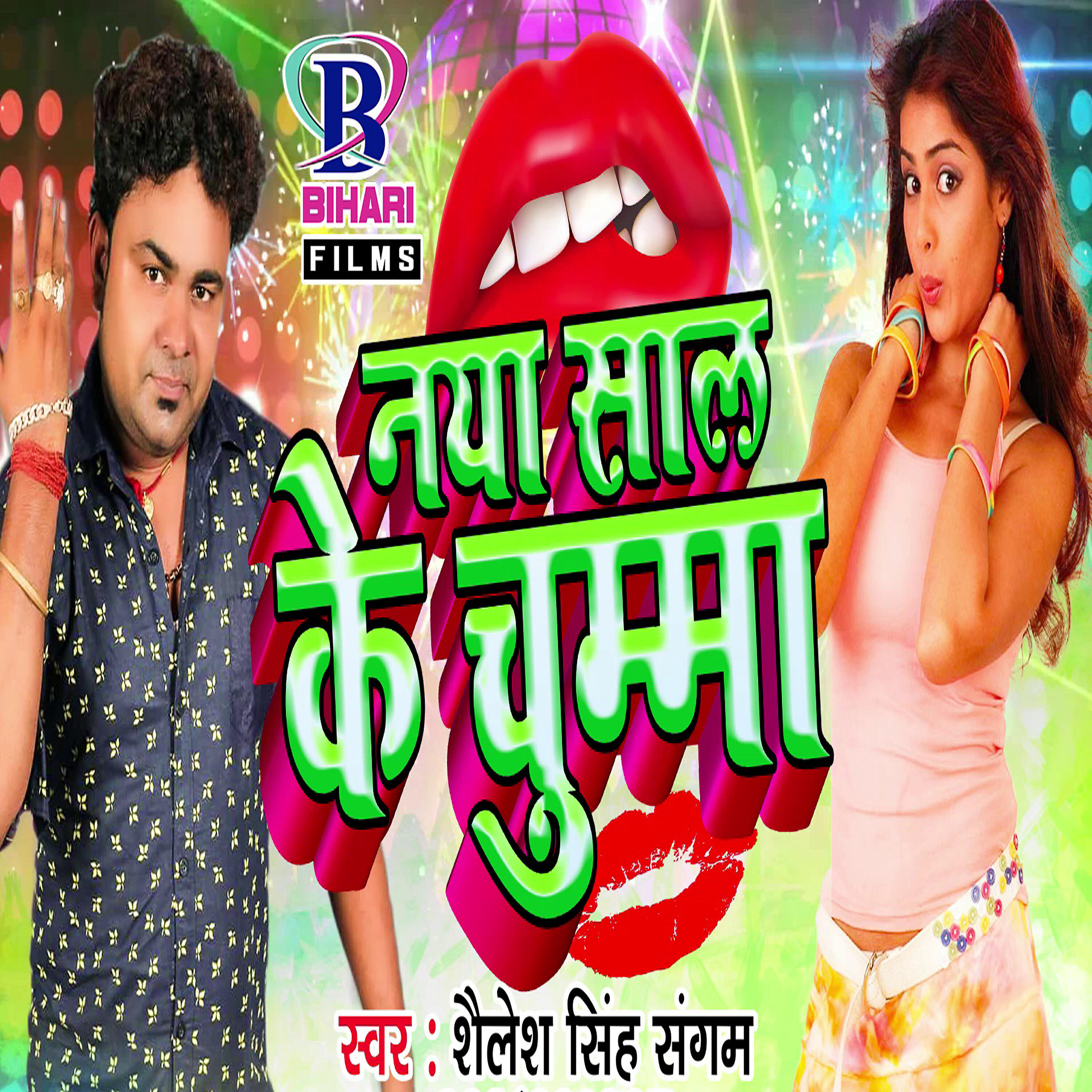 Shailesh Singh Sangam - Naya Saal Ke Chumma