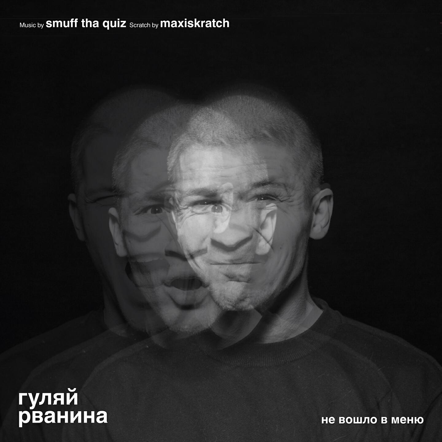 Гуляй Рванина - Не вошло в меню