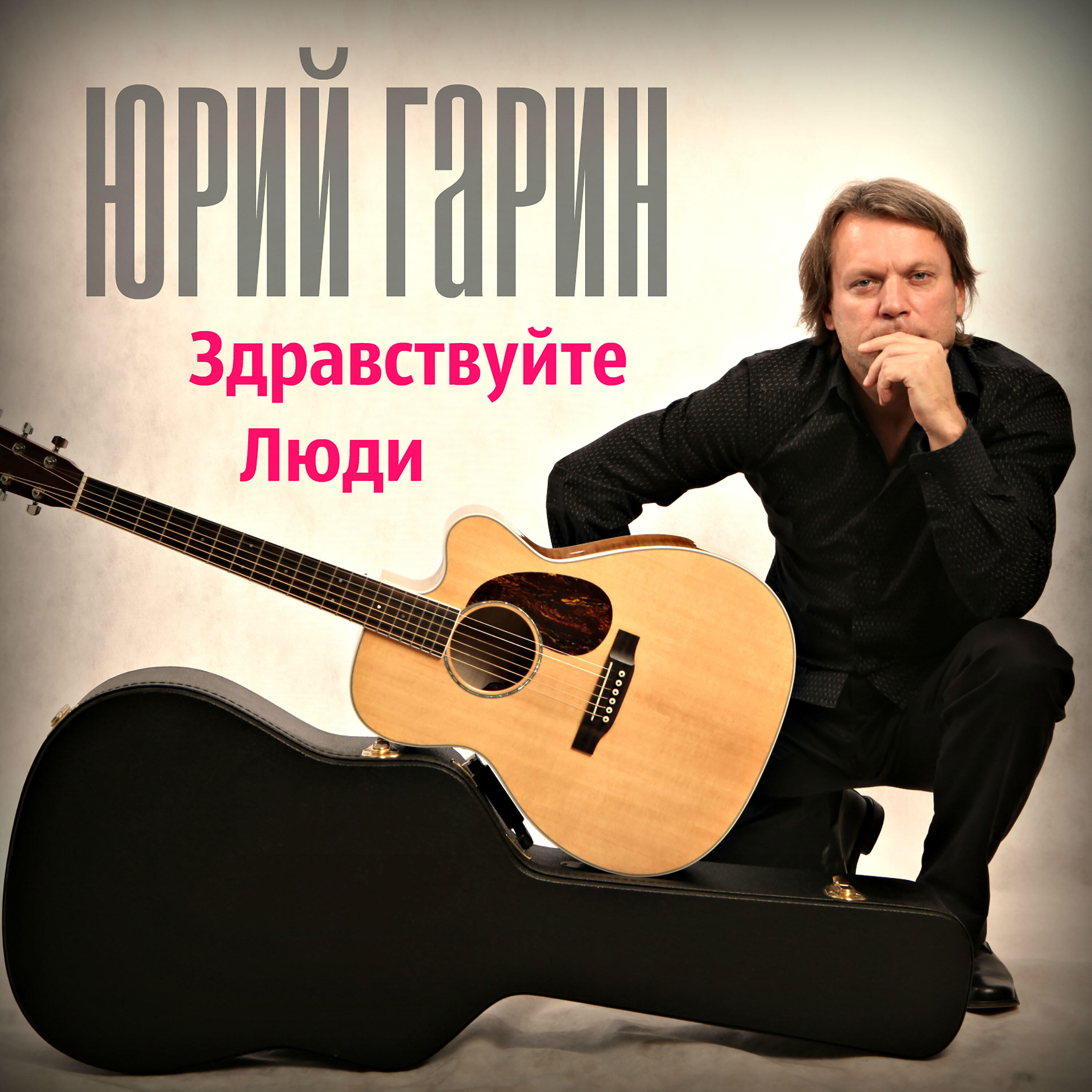 Юрий Гарин - Здравствуйте люди ( с хором)