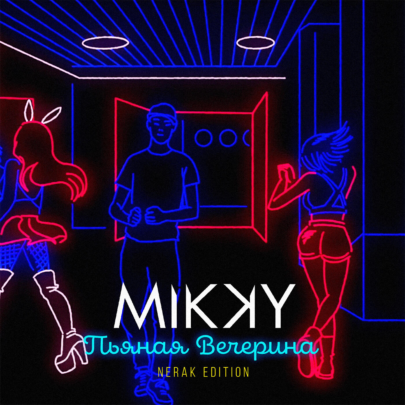 MIKKY - Пьяная вечерина (Nerak Edition)