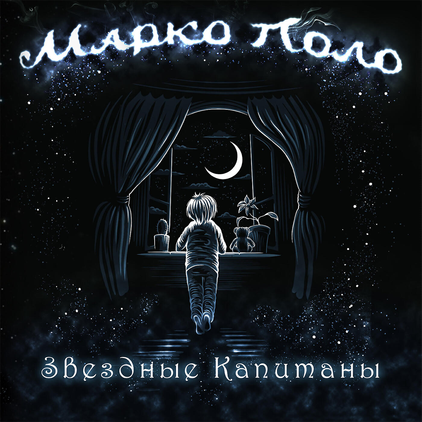 Марко Поло - Хозяин морей