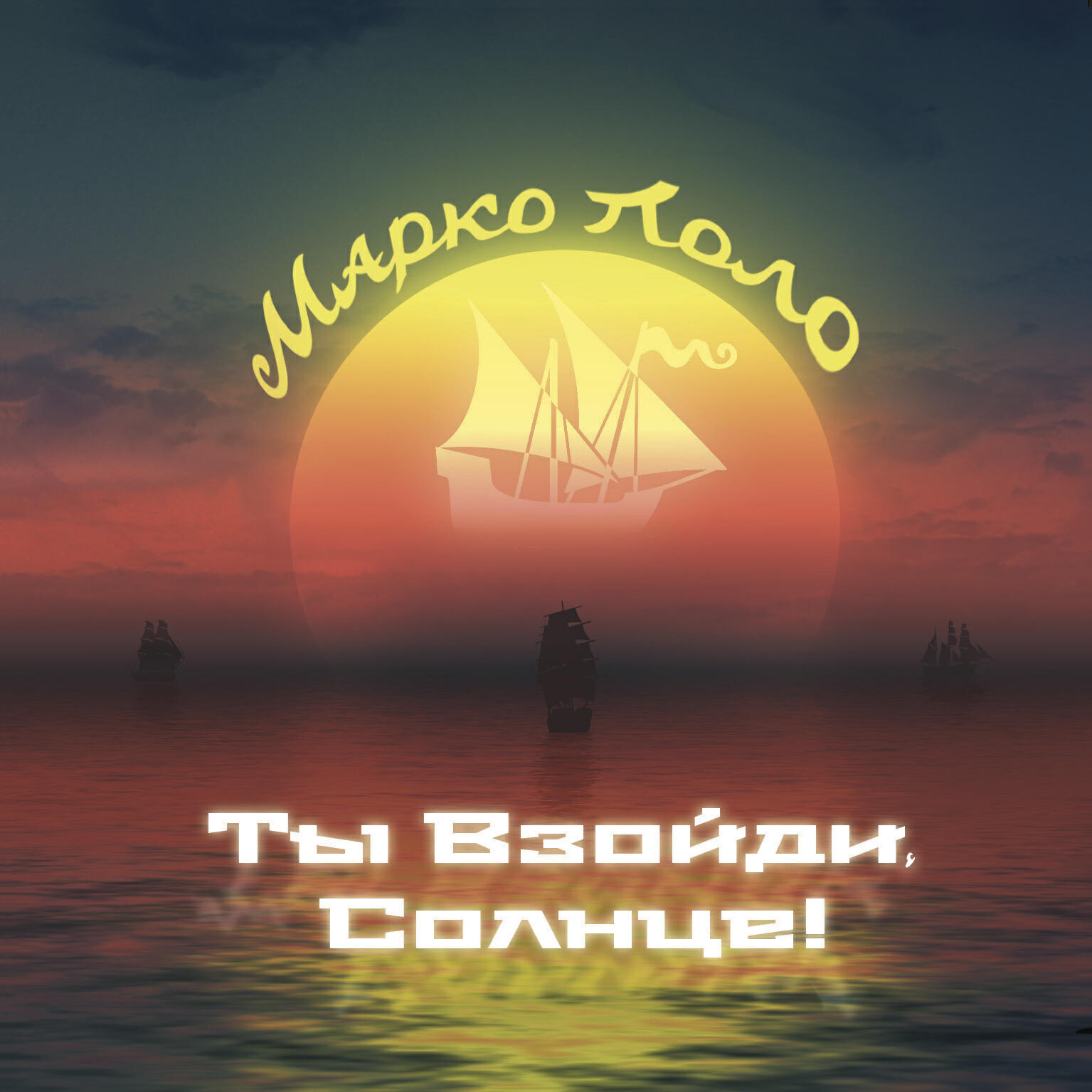 Марко Поло - Ты взойди, солнце!